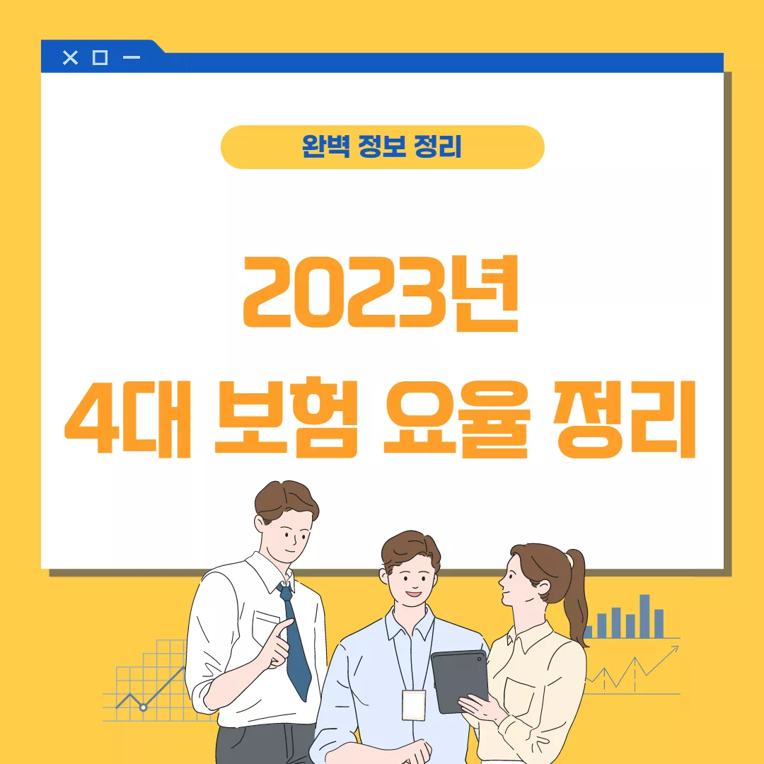 2023년 4대보험요율 이렇게 정리할게요 (건강보험요율 인상분 체크)