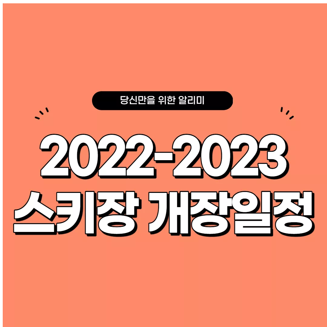 2022-2023 스키장 개장일정