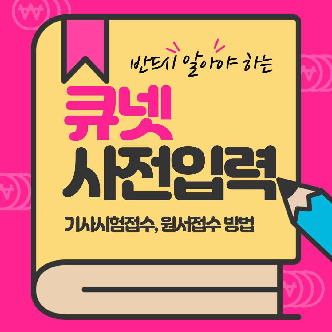 큐넷 사전입력, 기사시험접수, 원서접수 방법 자세히 알아보자면 - 머니위버