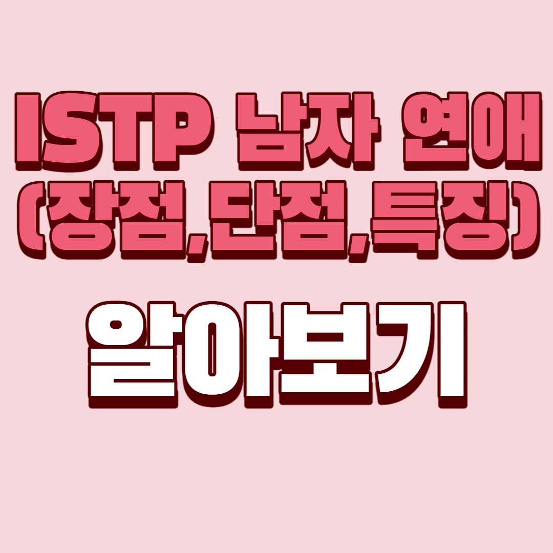 ISTP 남자 연애 알아보기(장점, 단점, 특징)