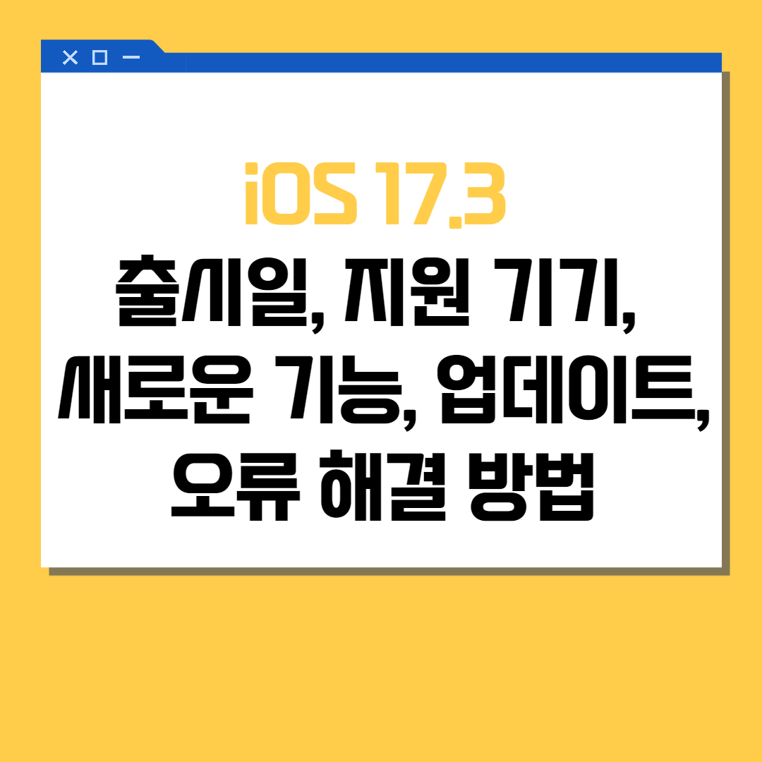 iOS 17.3 출시일, 지원 기기, 새로운 기능, 업데이트 방법, 오류 해결 방법