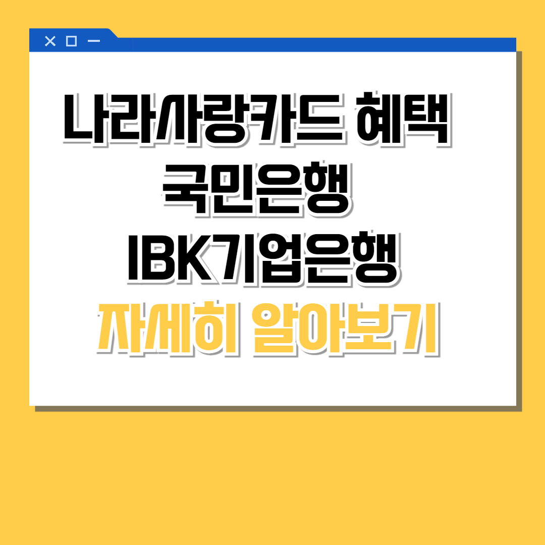 나라사랑카드 혜택 국민은행 IBK기업은행 자세히 알아보기