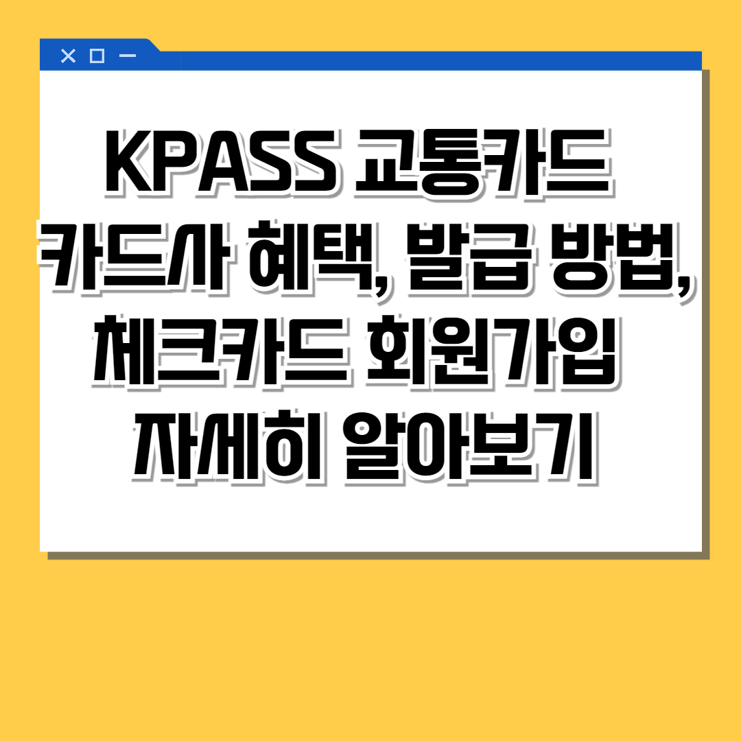 KPASS(K패스, 케이패스) 교통카드 카드사 혜택, 발급 방법, 체크카드 회원가입 자세히 알아보기