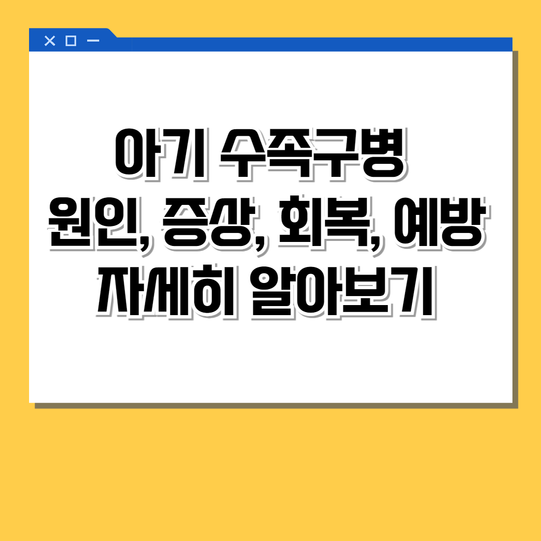 아기 수족구병  원인, 증상, 회복, 예방 자세히 알아보기