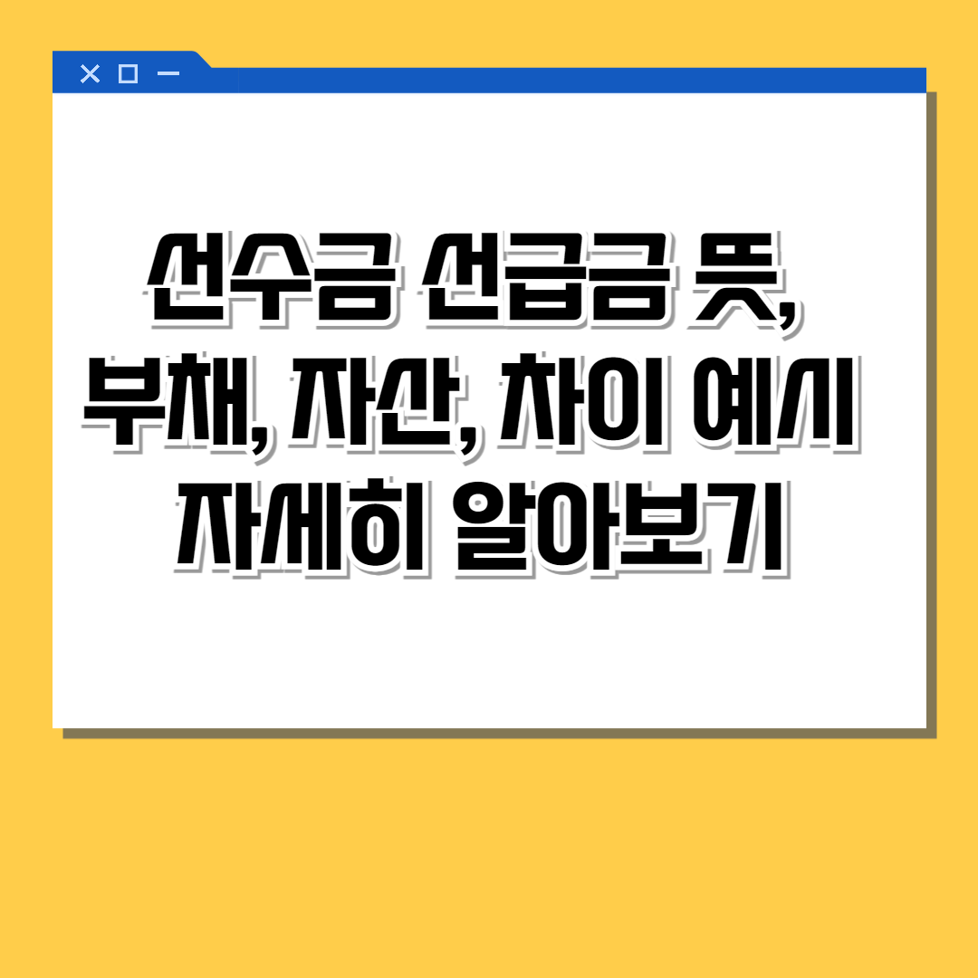 선수금 선급금 뜻, 부채, 자산, 차이 예시 자세히 알아보기