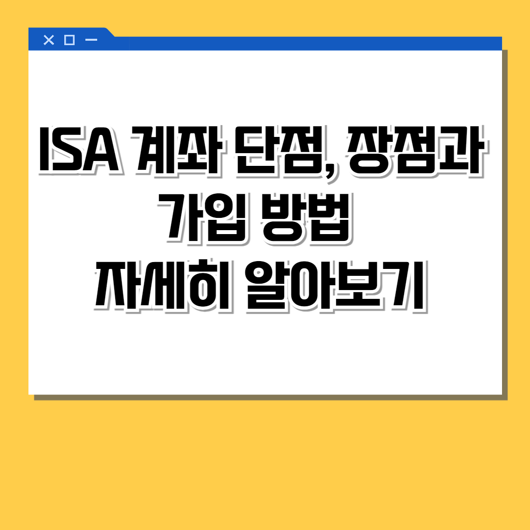 ISA 계좌 단점, 장점과 가입 방법 자세히 알아보기