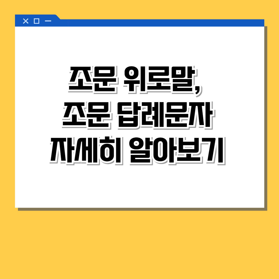 조문 위로말, 조문 답례문자 자세히 알아보기