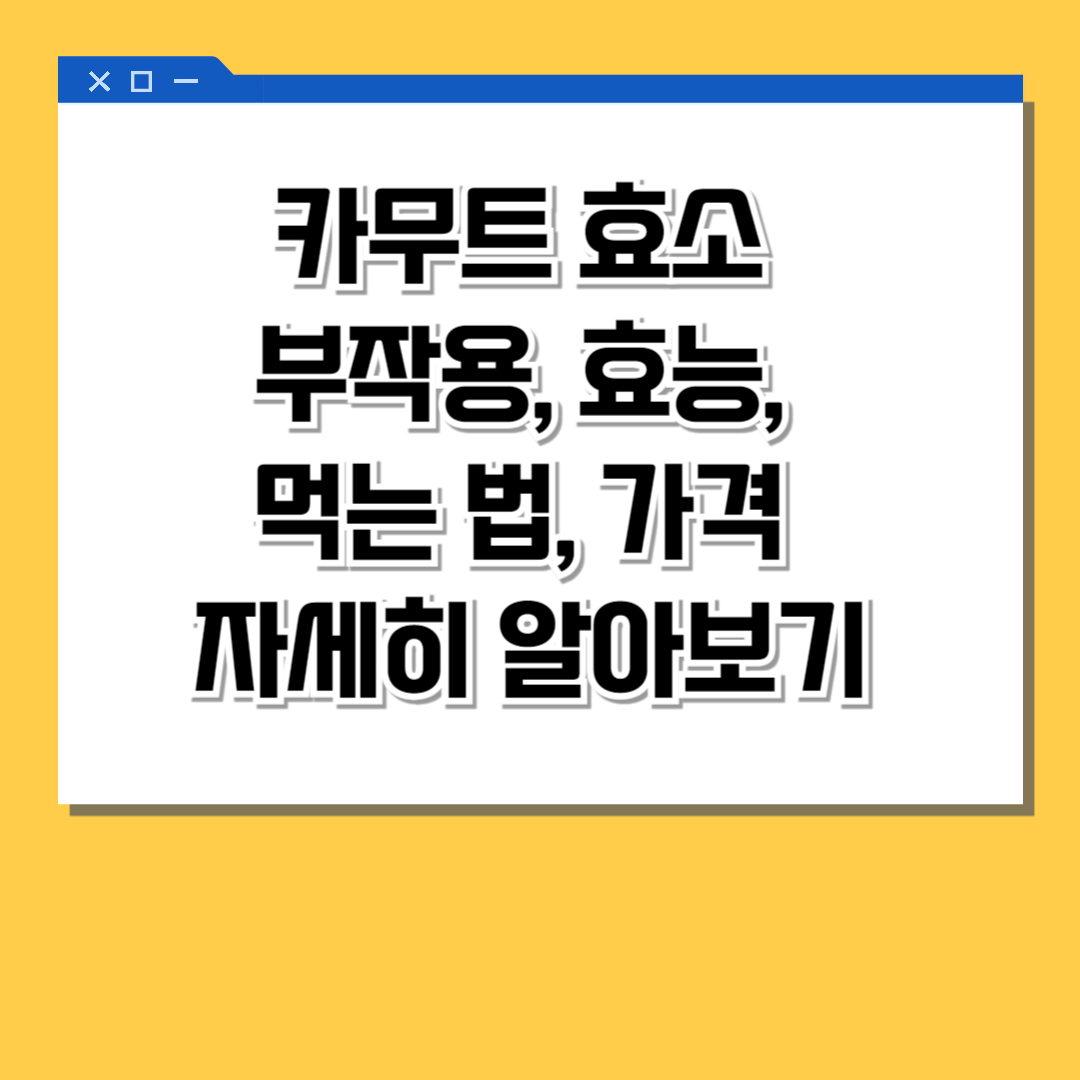 카무트 효소 부작용, 효능, 먹는 법, 가격 자세히 알아보기