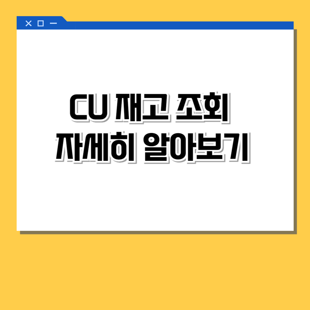 CU 재고 조회 자세히 알아보기