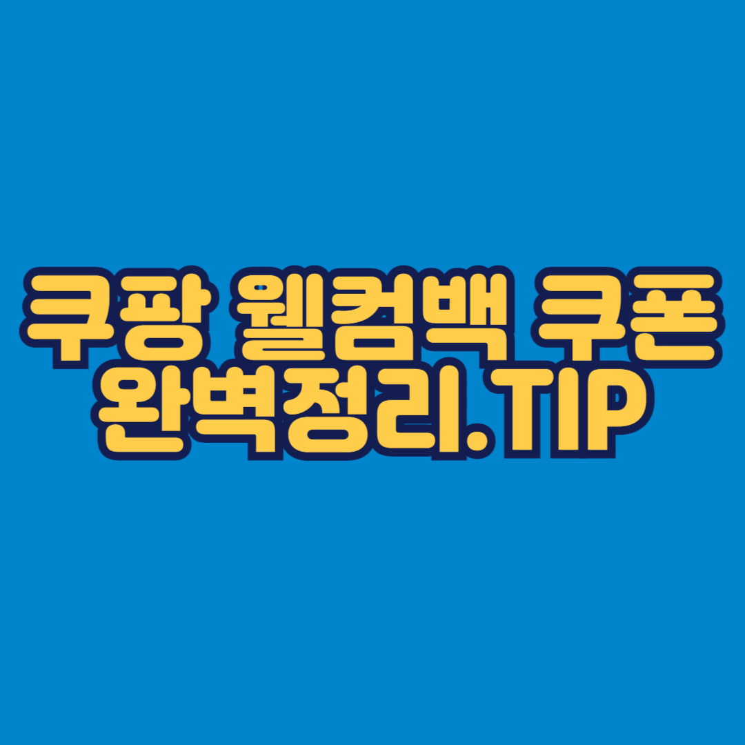 쿠팡 웰컴백 쿠폰 완벽정리 (최대 2만원 할인받는 방법, 취소 및 환불)