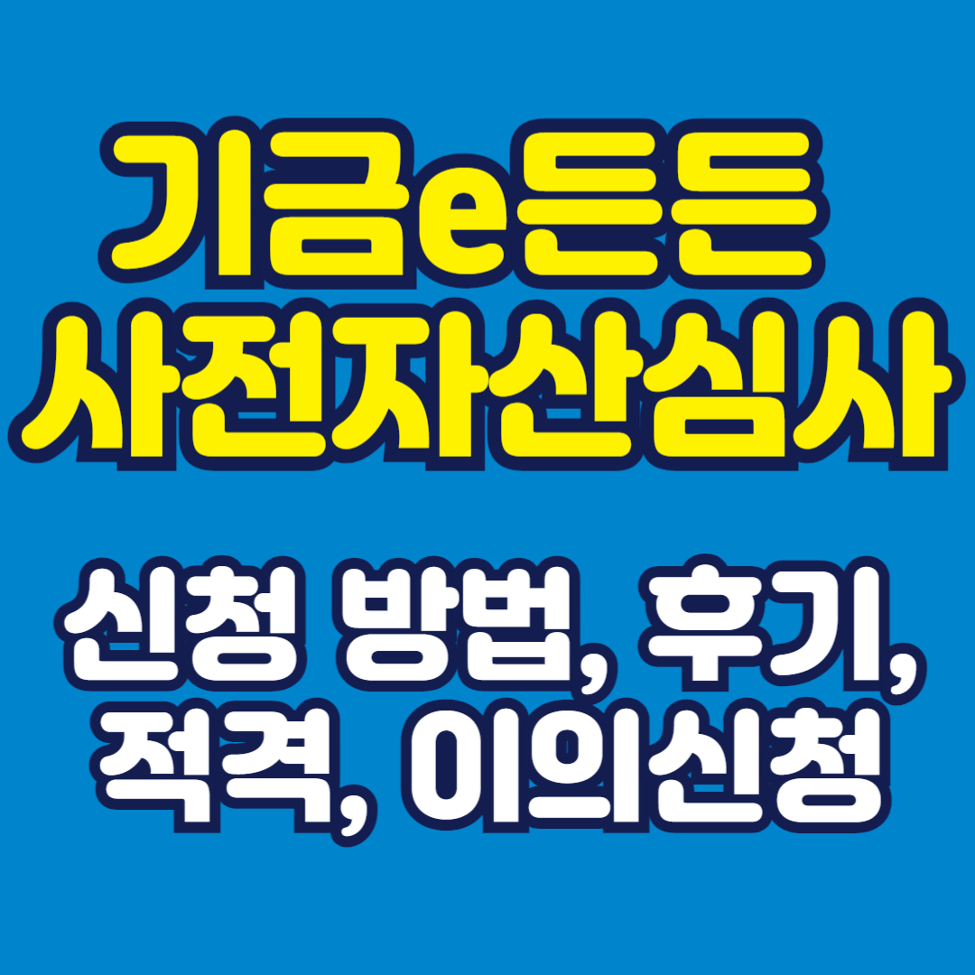 기금e든든사전자산심사 신청 방법, 후기, 적격, 이의신청