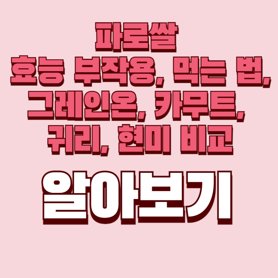 파로쌀 효능 부작용, 먹는 법, 그레인온, 카무트, 귀리, 현미 비교