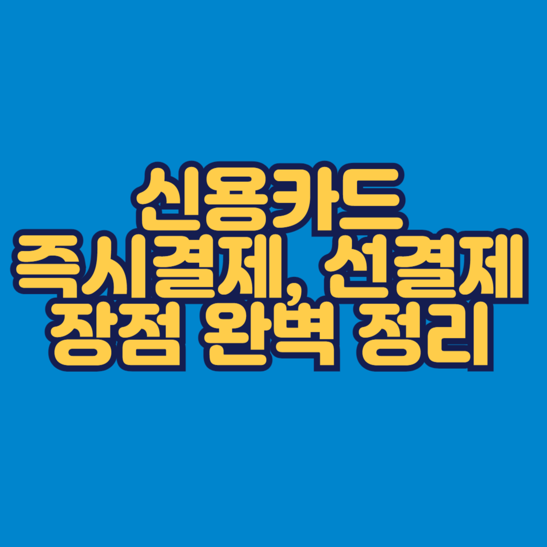 신용카드 즉시결제, 선결제 장점 완벽 정리