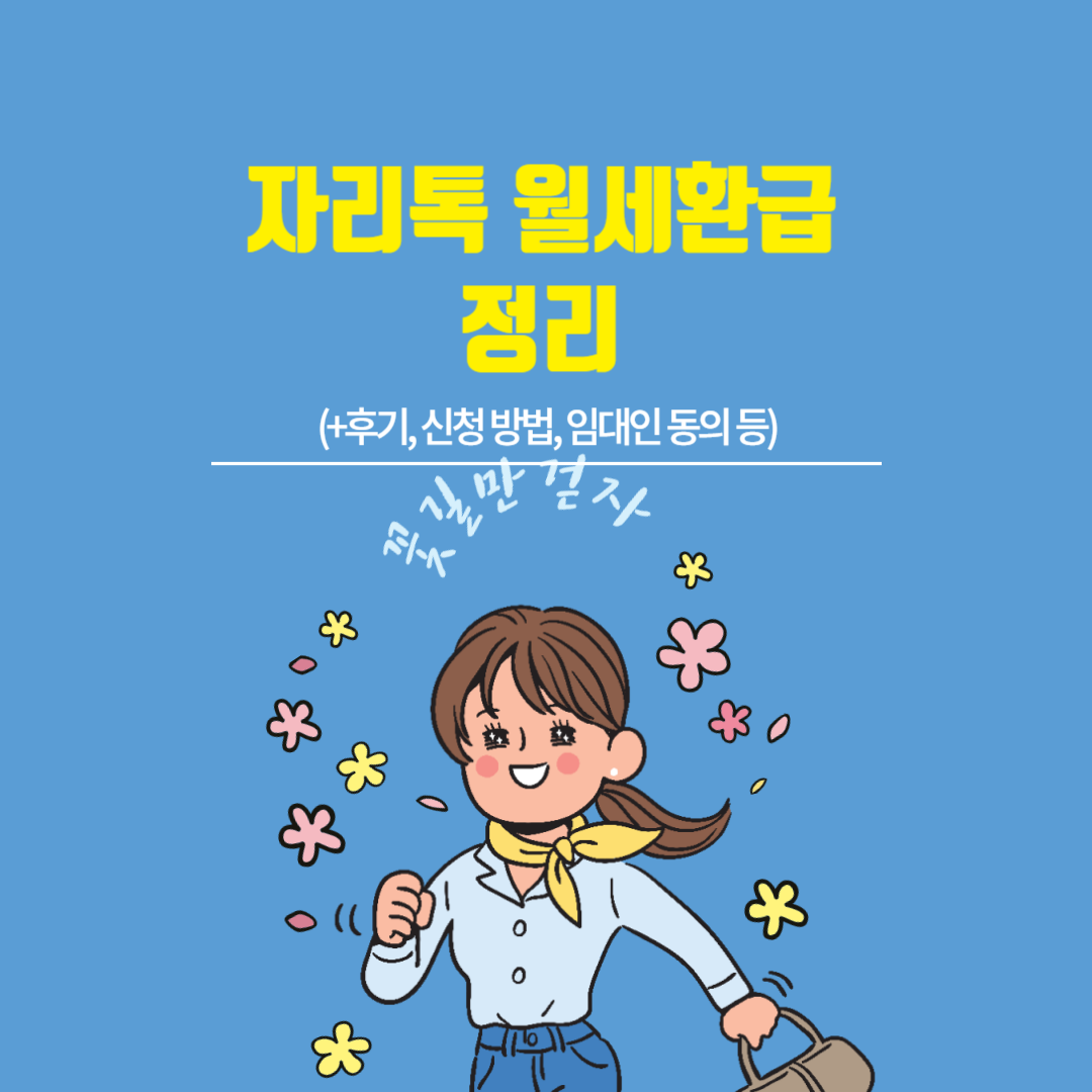 자리톡 월세환급 정리