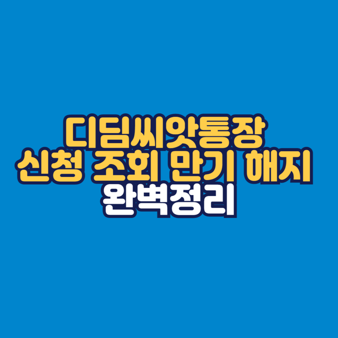 디딤씨앗통장 신청 조회 만기 해지 완벽정리