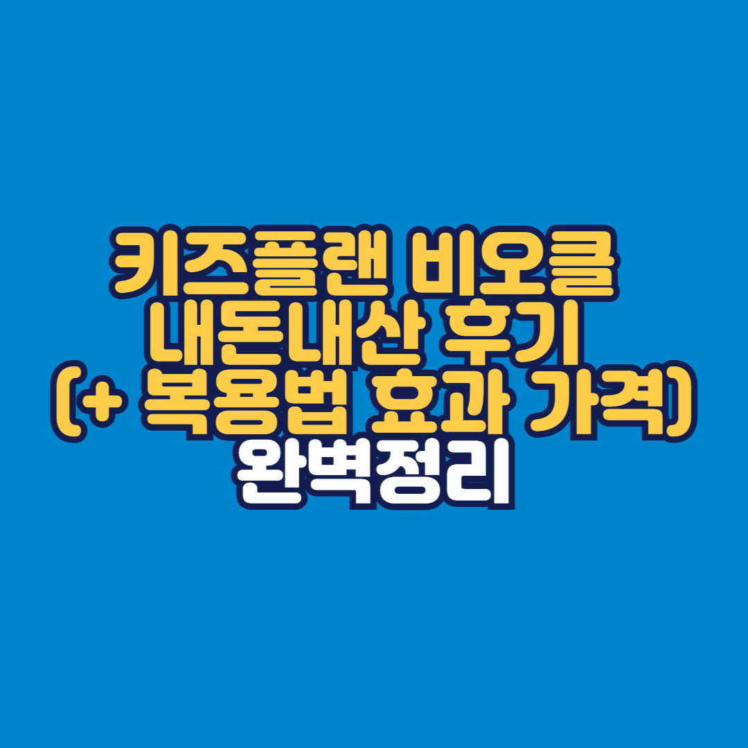 키즈플랜 비오클 내돈내산 후기 복용법 효과 가격 완벽정리