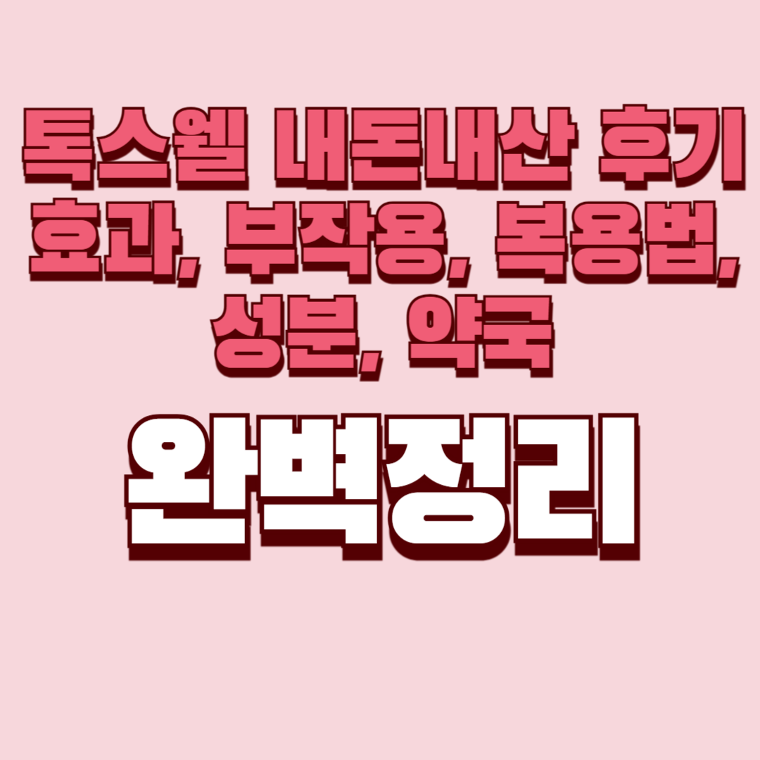 톡스웰 내돈내산 후기 효과, 부작용, 복용법, 성분, 약국