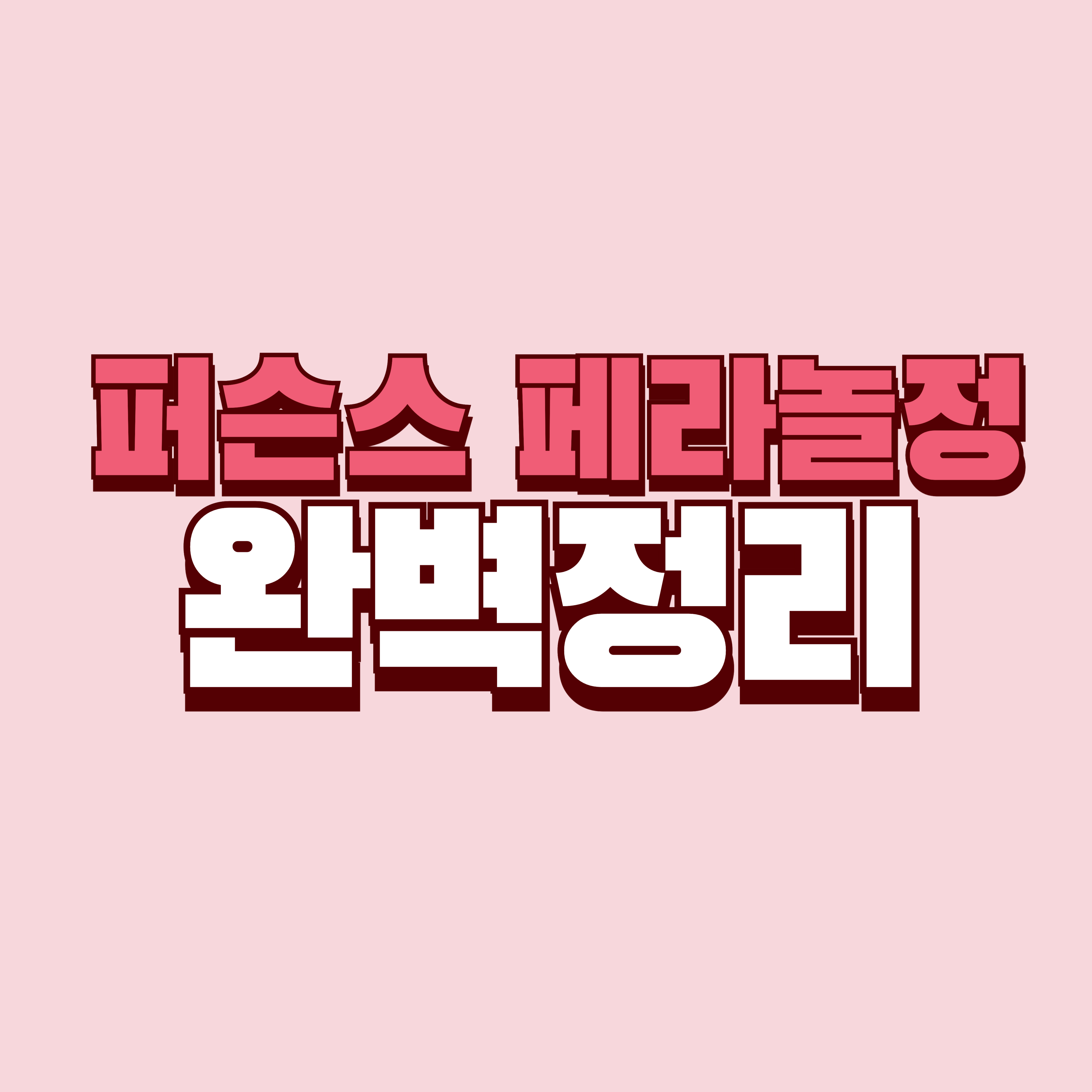퍼슨스 페라놀정 내돈내산 후기 효과 부작용 1단계 2단계 완벽정리