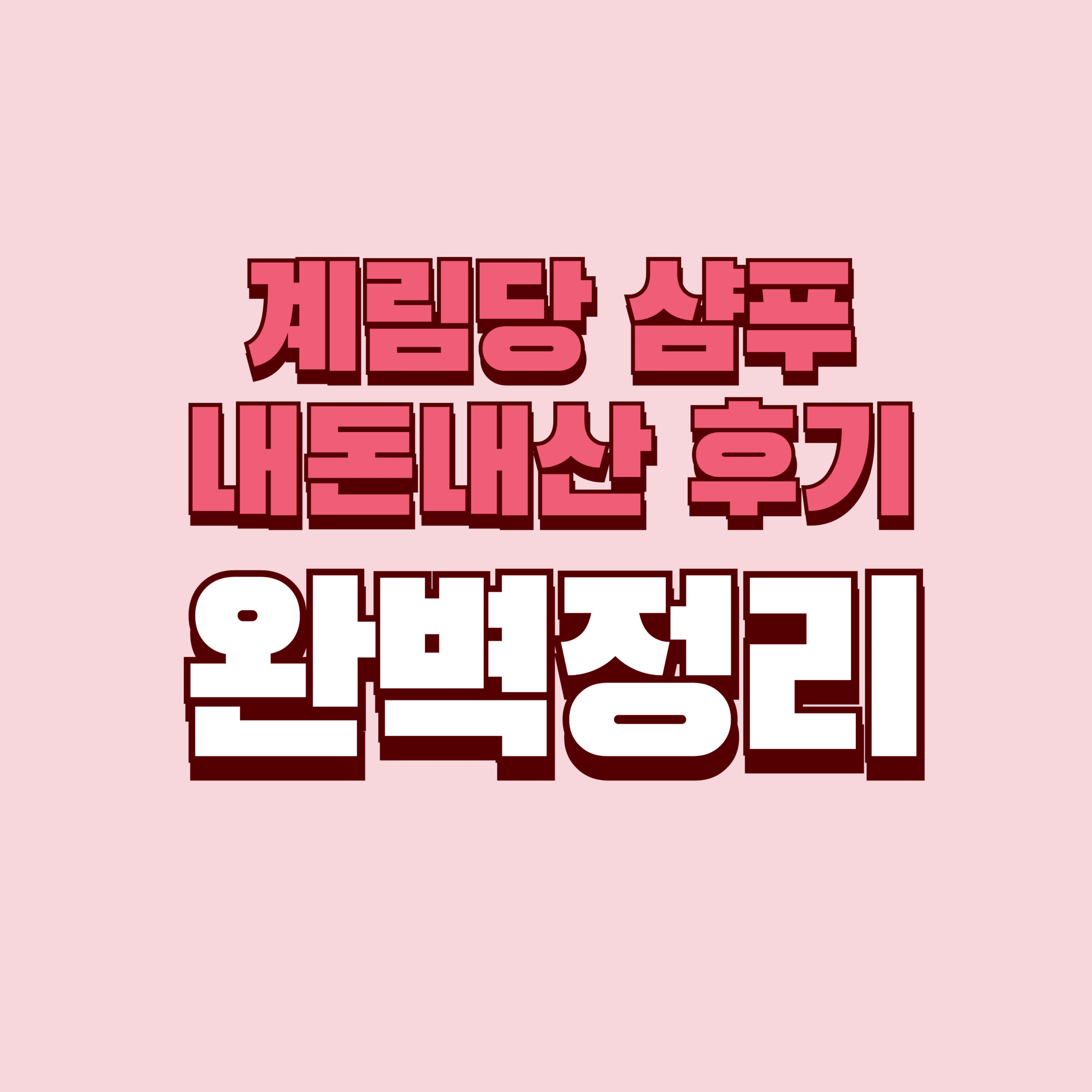 계림당 샴푸 내돈내산 후기 탈모 두피 효과 부작용 성분 가격 완벽정리