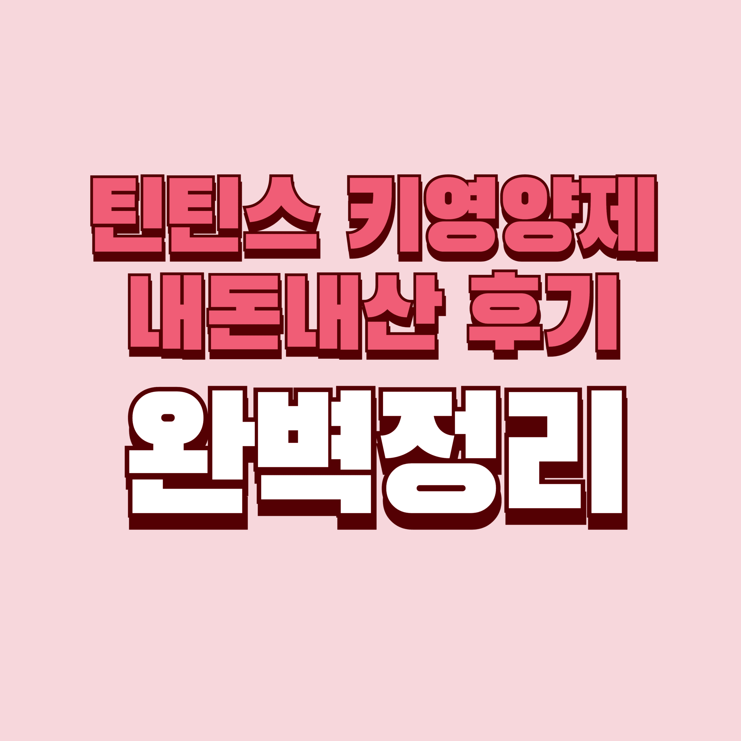 틴틴스 내돈내산 후기 키 영양제 효과 부작용 성분 가격 완벽정리