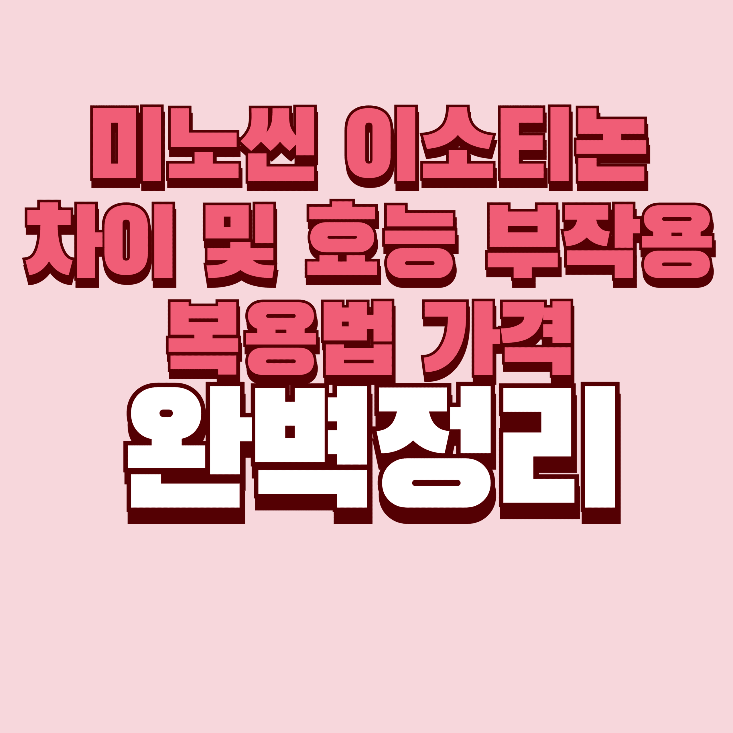 미노씬 이소티논 차이 및 효능 부작용 복용법 가격 완벽정리