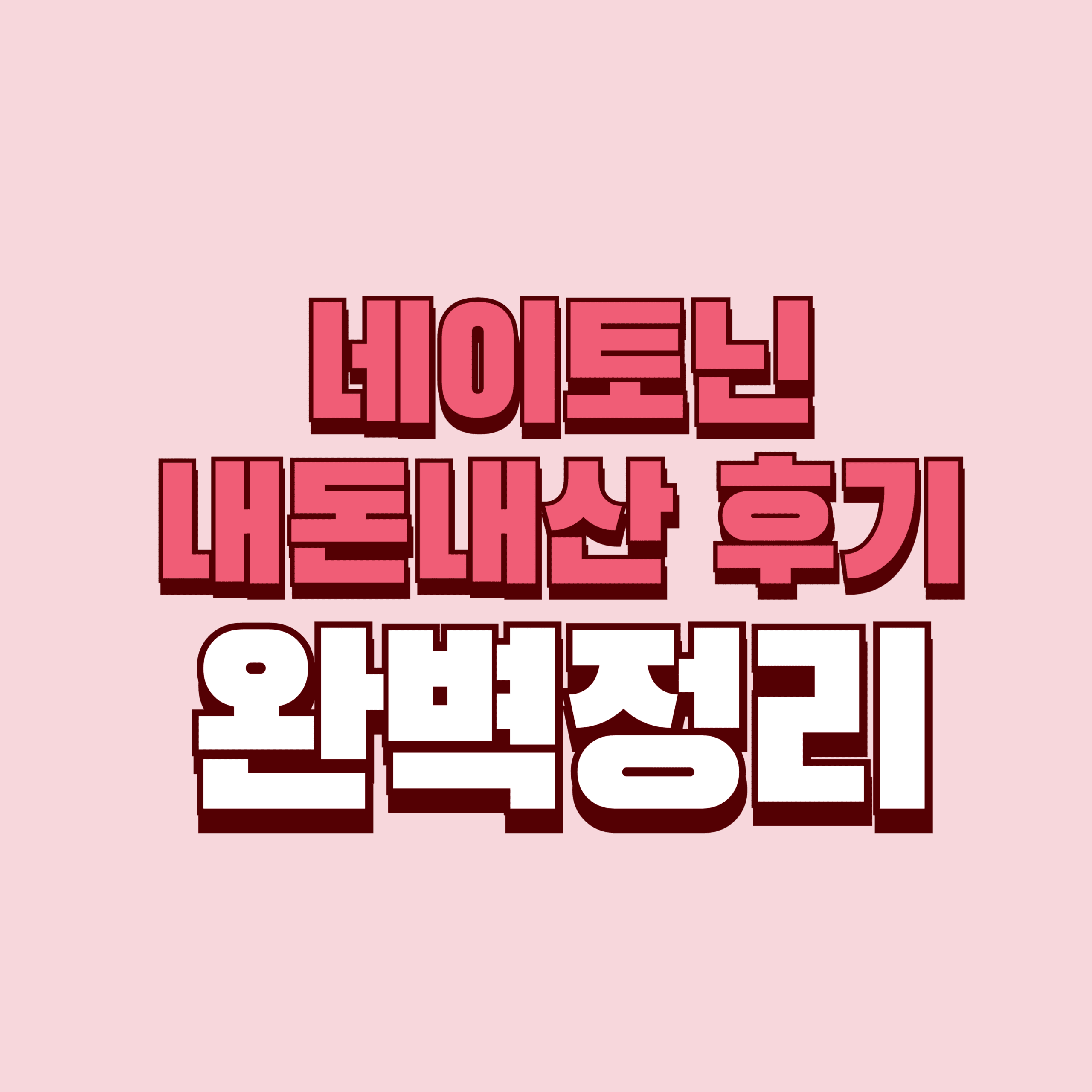 네이토닌 내돈내산 후기 효과 부작용 성분 가격 완벽정리