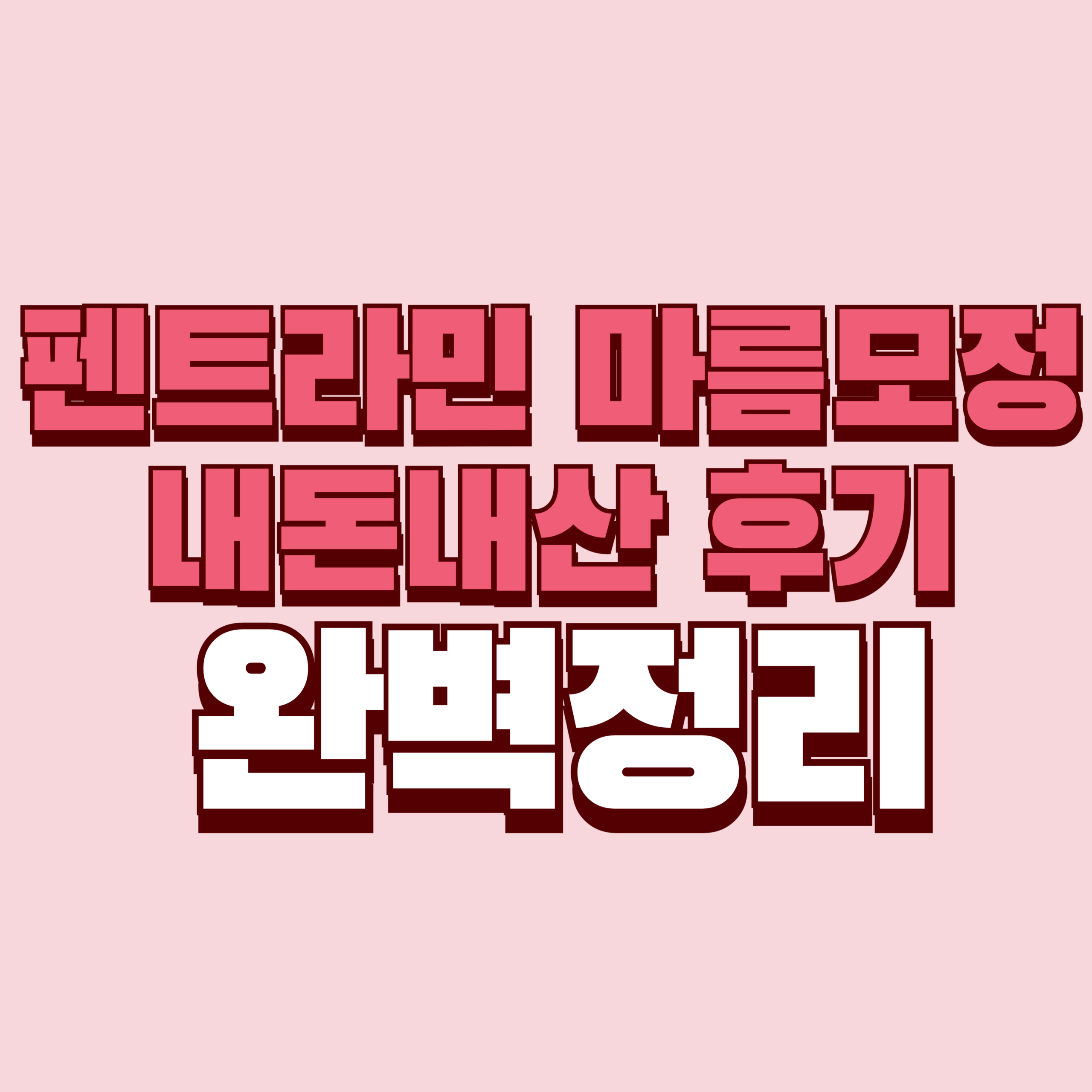 펜트라민 마름모정 내돈내산 후기 식욕억제 보조제 다이어트 부작용 완벽정리