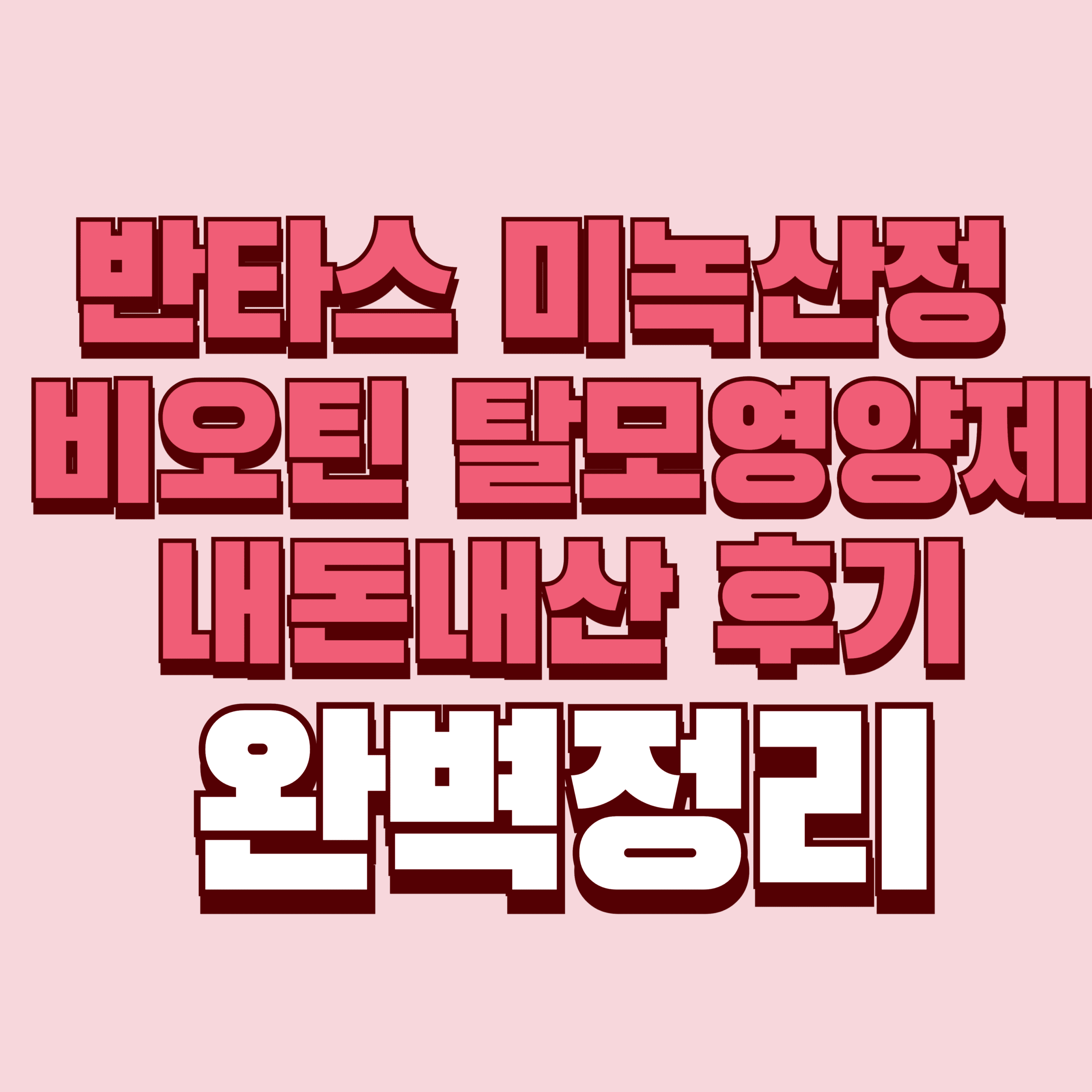 반타스 미녹산정 비오틴 탈모영양제 내돈내산 후기 효과 부작용 성분 가격 완벽정리
