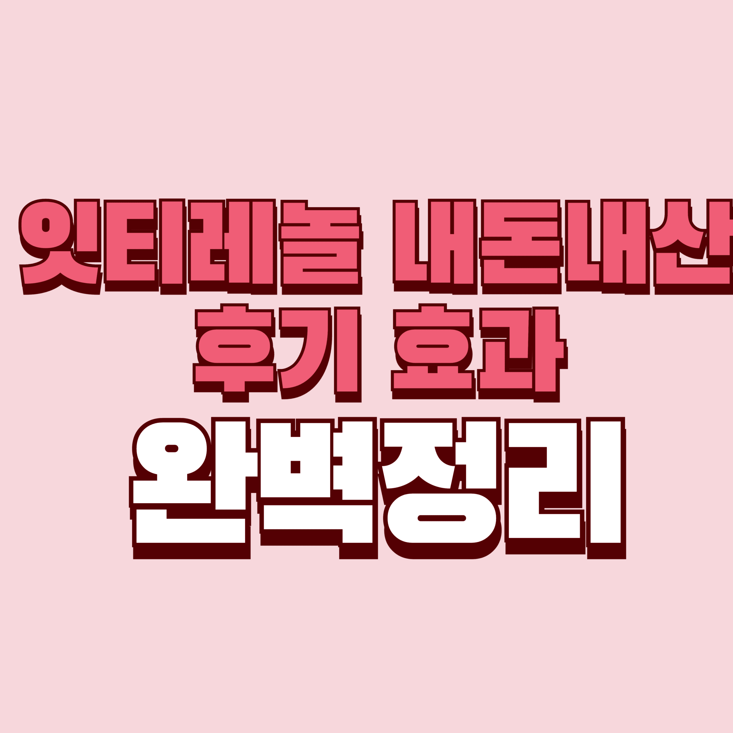 잇티레놀 내돈내산 후기 효과 부작용 글루타치온 성분 가격 완벽정리