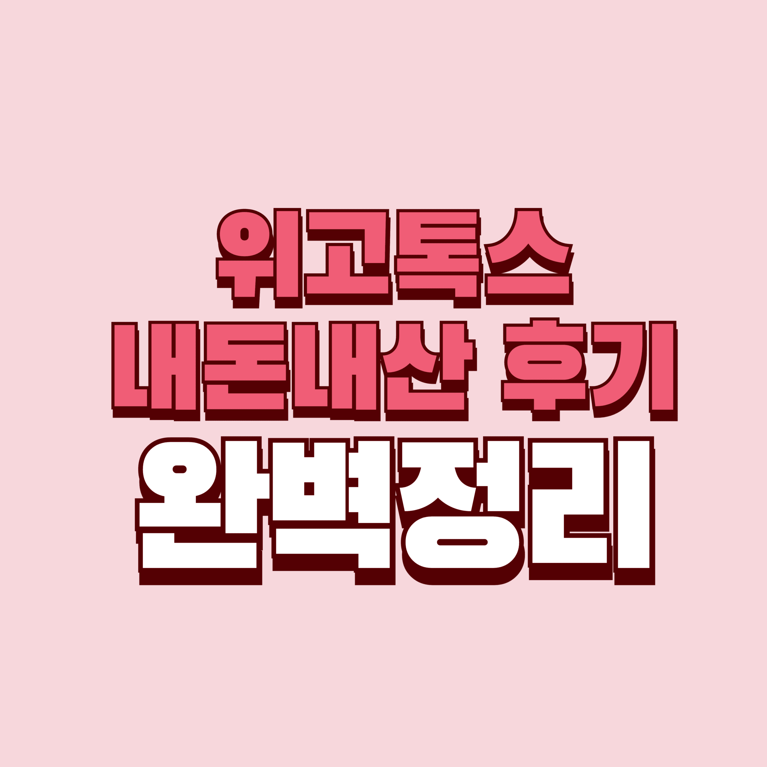 위고톡스 내돈내산 후기, 효과, 부작용, 성분, 가격 완벽 정리