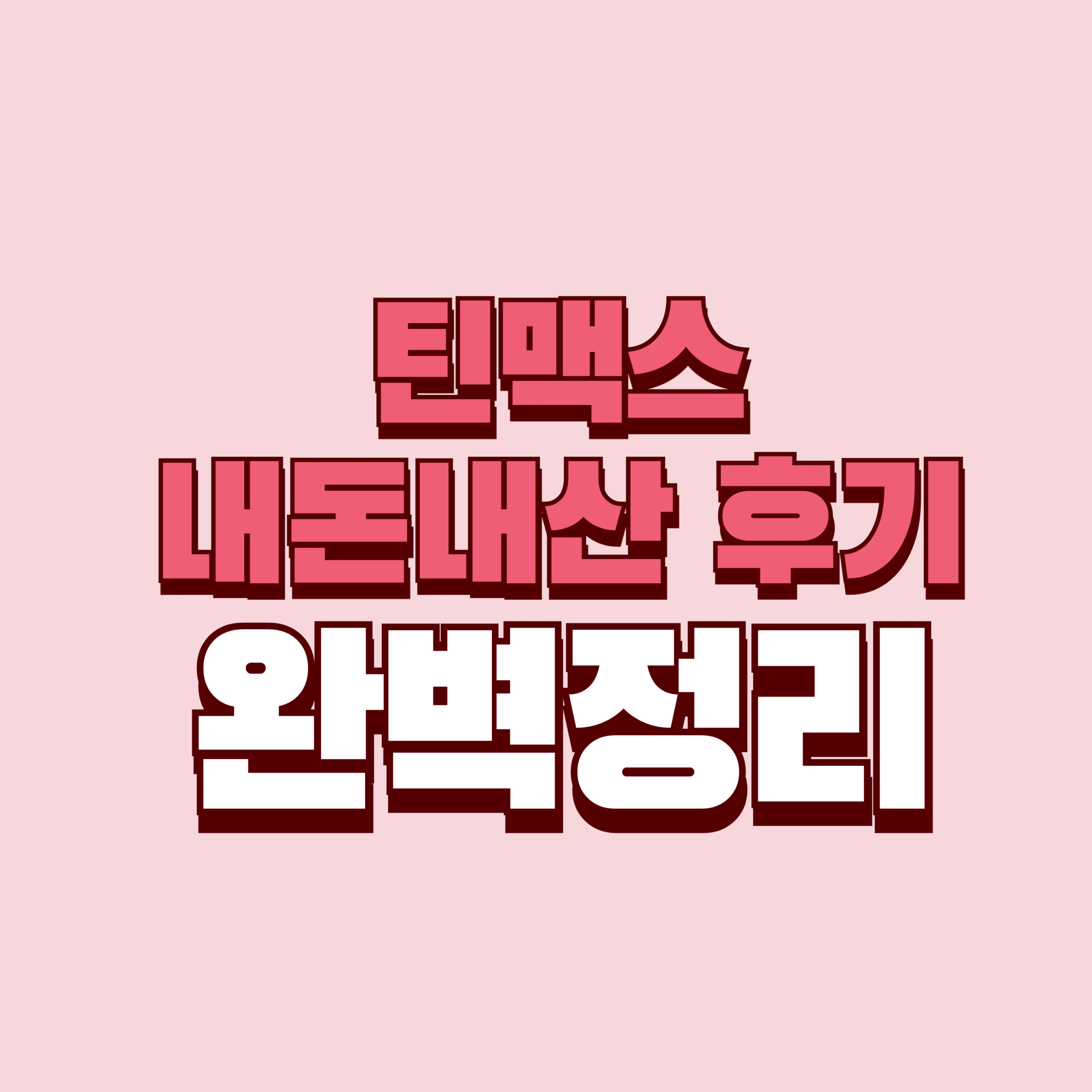 틴맥스 내돈내산 후기 키영양제 미국 효과 부작용 성분 가격 완벽정리