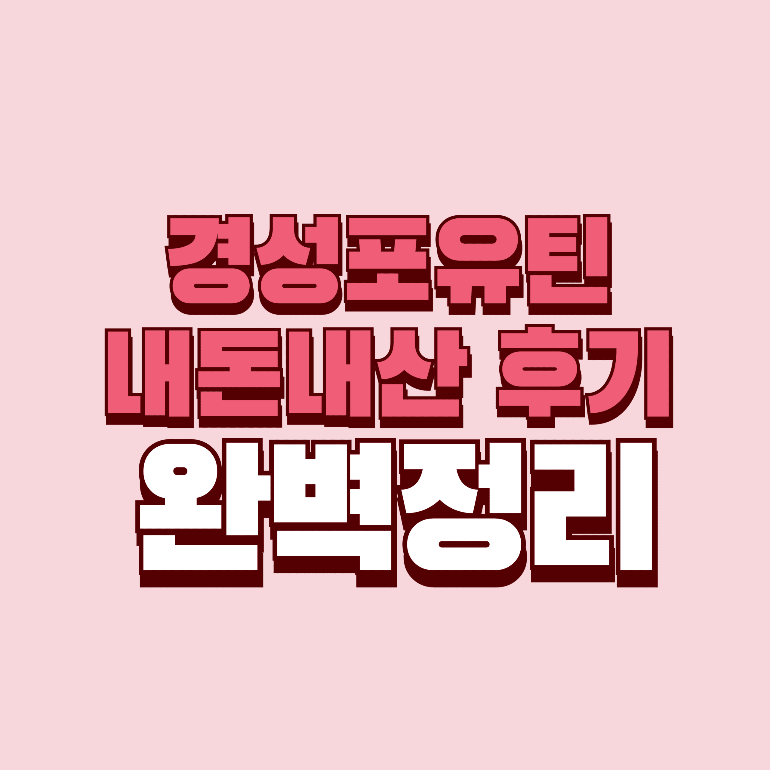 경성 포유틴 내돈내산 후기 단백질 섭취 효과 부작용 성분 가격 완벽정리