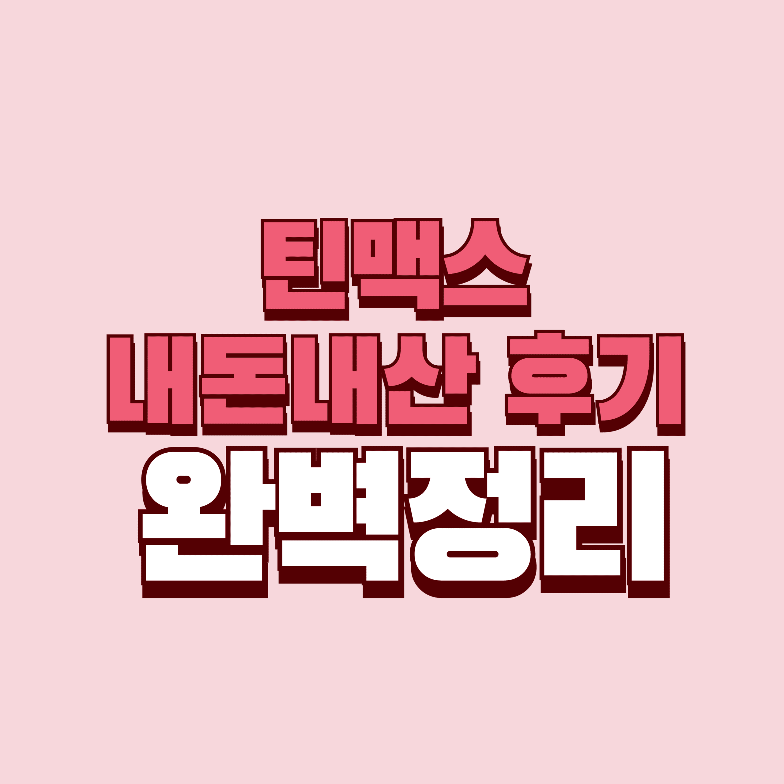 틴맥스 내돈내산 후기 부작용 효과 성분 가격 틴맥스정 고등학생 성인 완벽정리