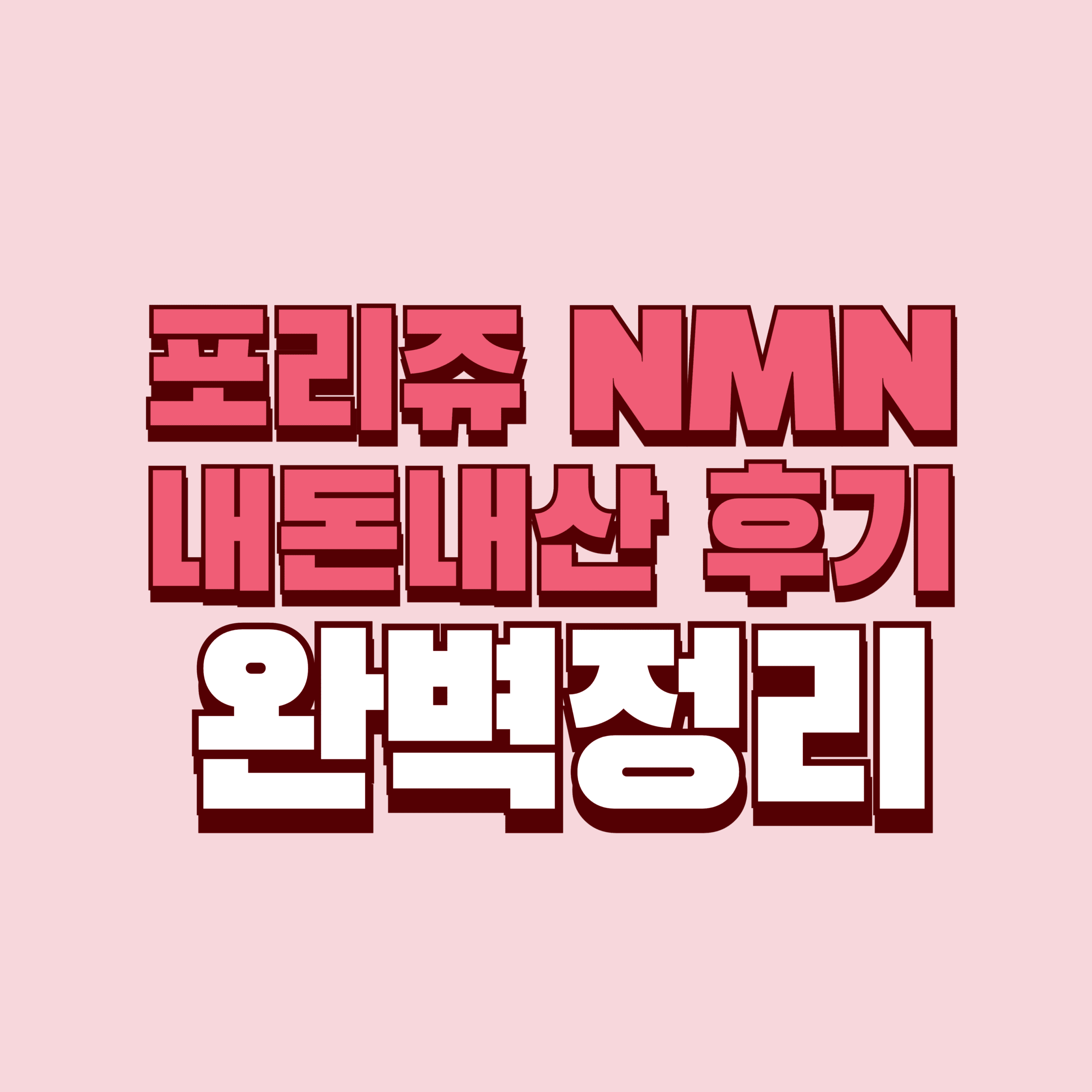 포리쥬nmn 내돈내산 후기 부작용 효과 성분 가격 흰머리 완벽정리