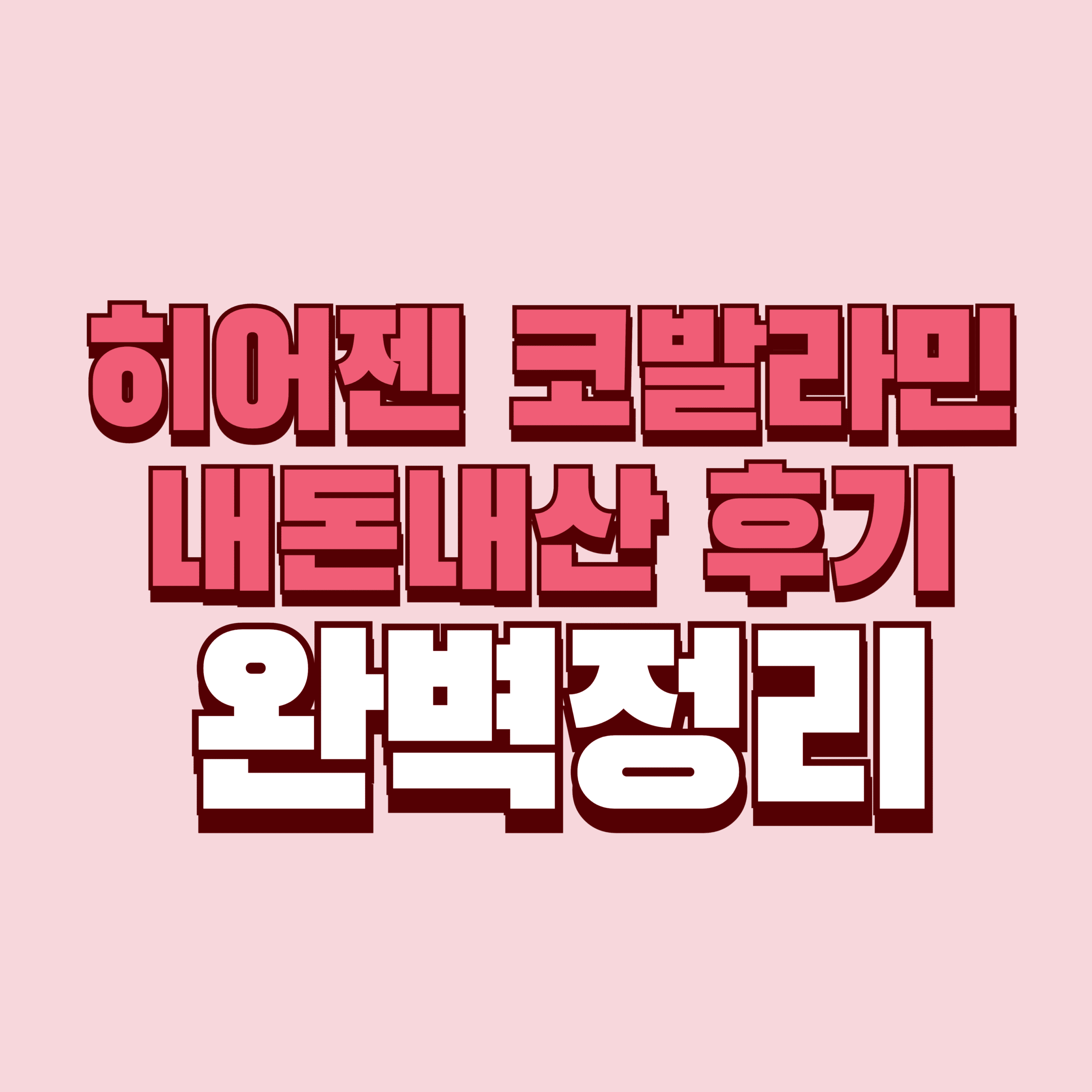 히어젠 코발라민 내돈내산 후기 부작용 효과 성분 가격 이명 완벽정리