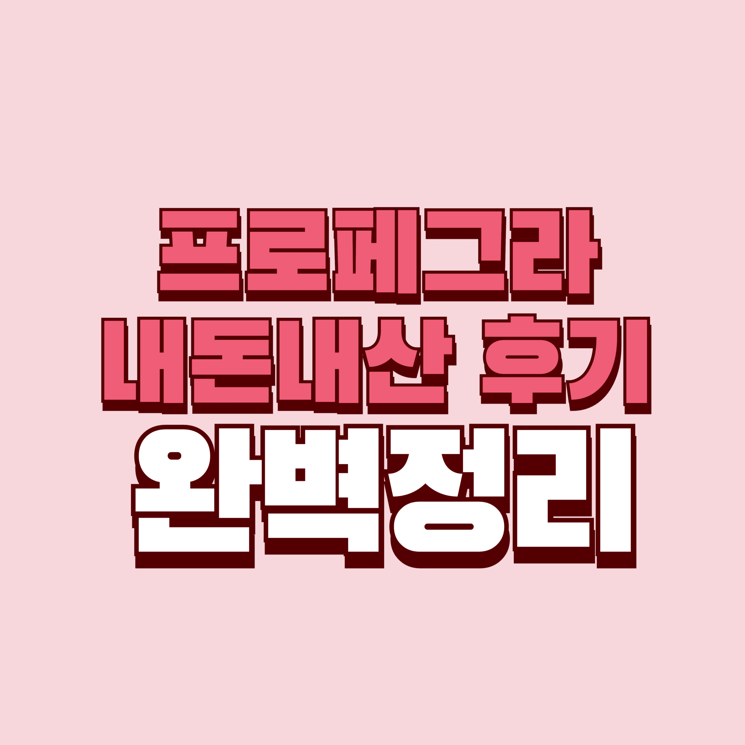 프로페그라 내돈내산 후기 부작용 효과 성분 가격 탈모 모발영양제 완벽정리