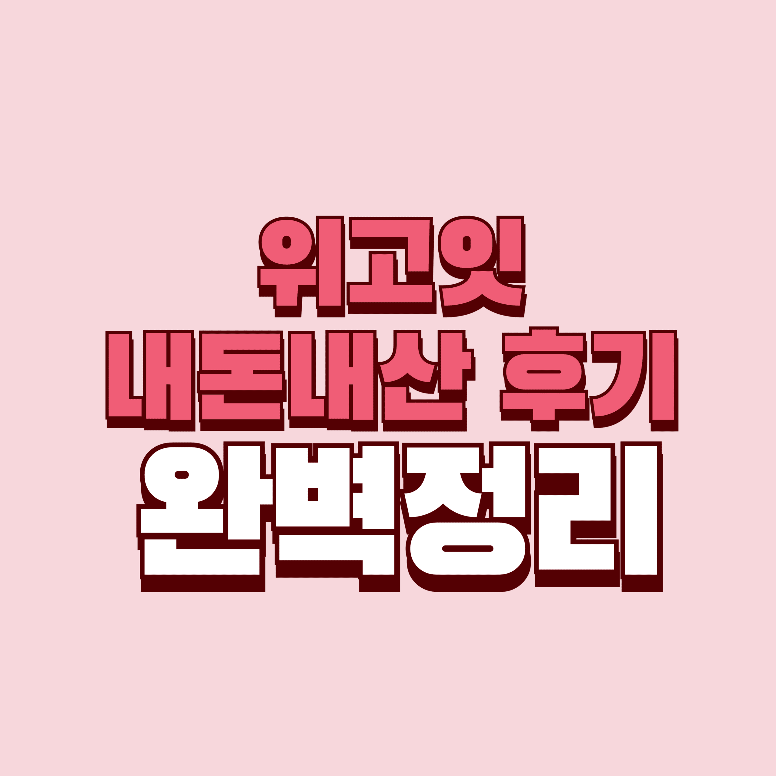 위고잇 내돈내산 후기 부작용 효과 성분 가격 완벽정리
