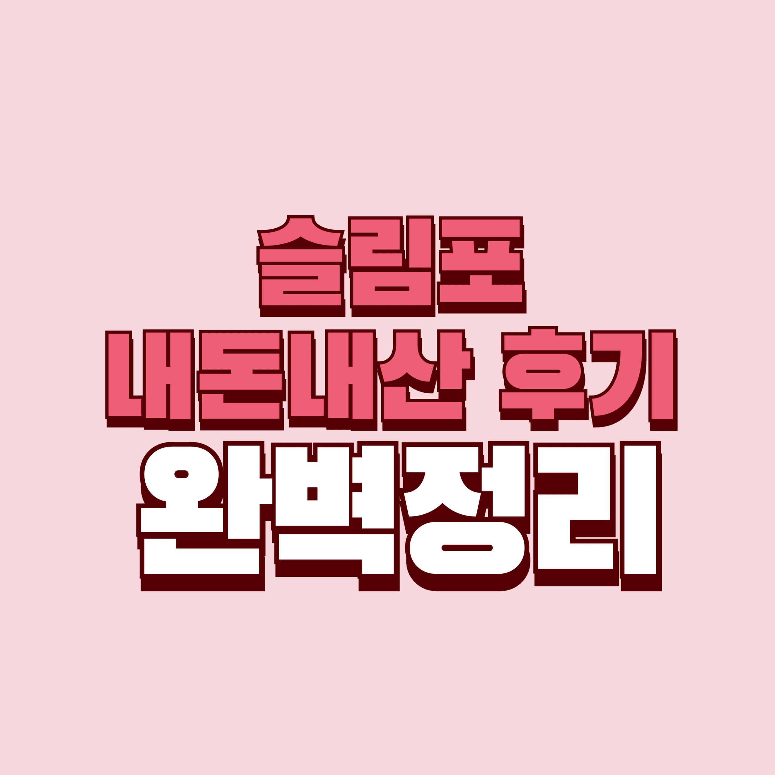 슬림포 내돈내산 후기 부작용 효과 성분 카프리신 다이어트 가격 완벽정리