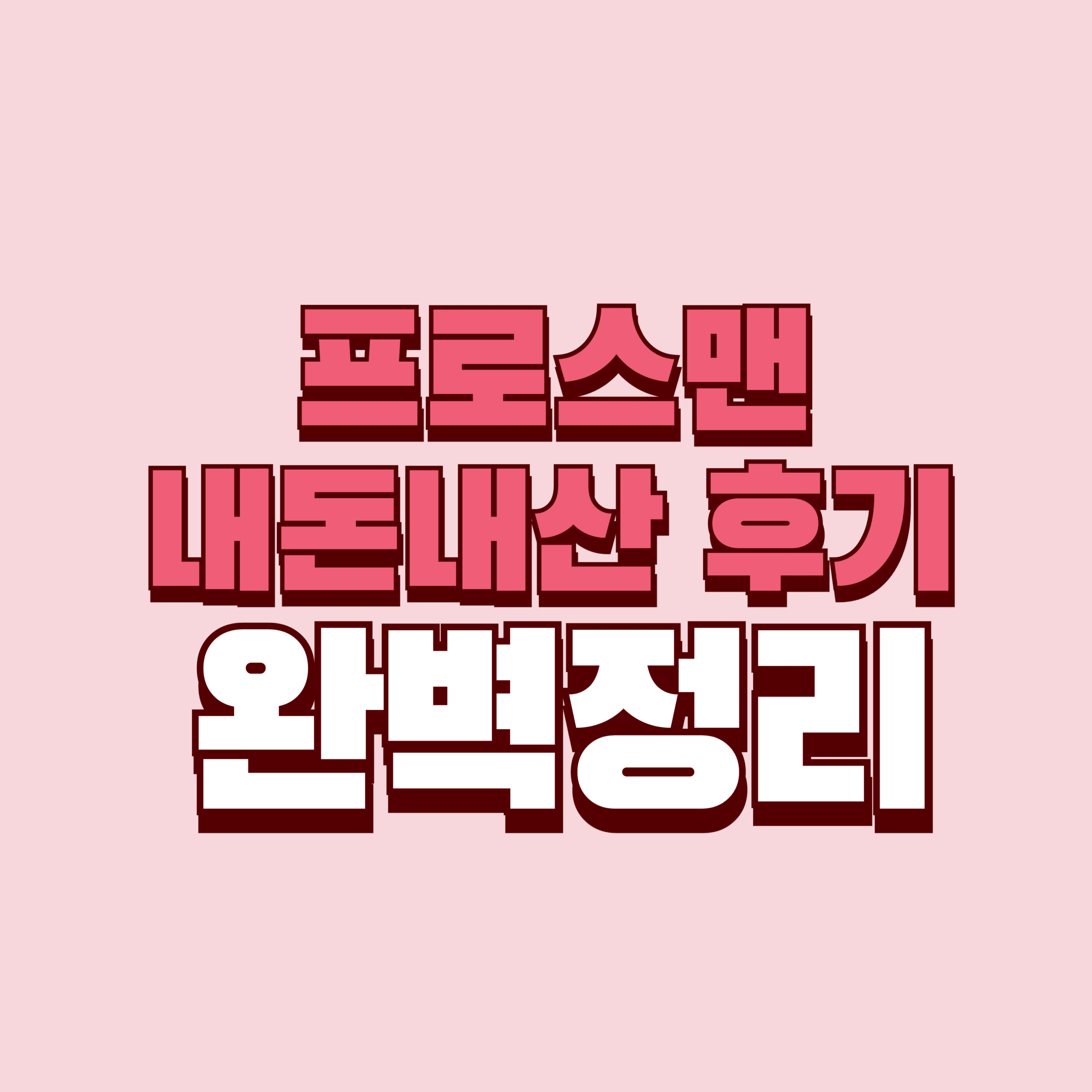 프로스맨 내돈내산 후기 부작용 효과 성분 전립선 가격 완벽정리