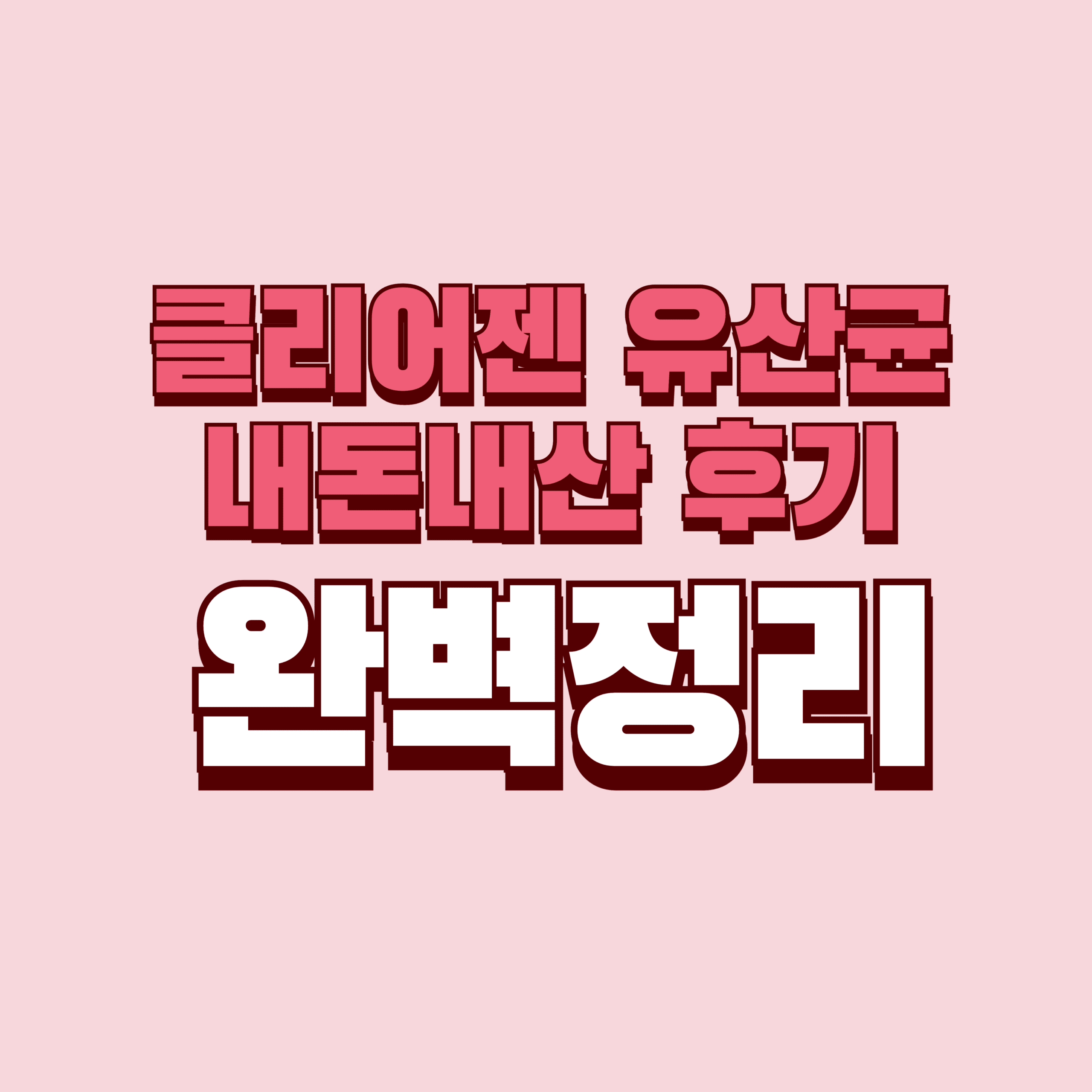 클리어젠 유산균 내돈내산 후기 부작용 효과 성분 여드름 공복 판매처 가격 완벽정리