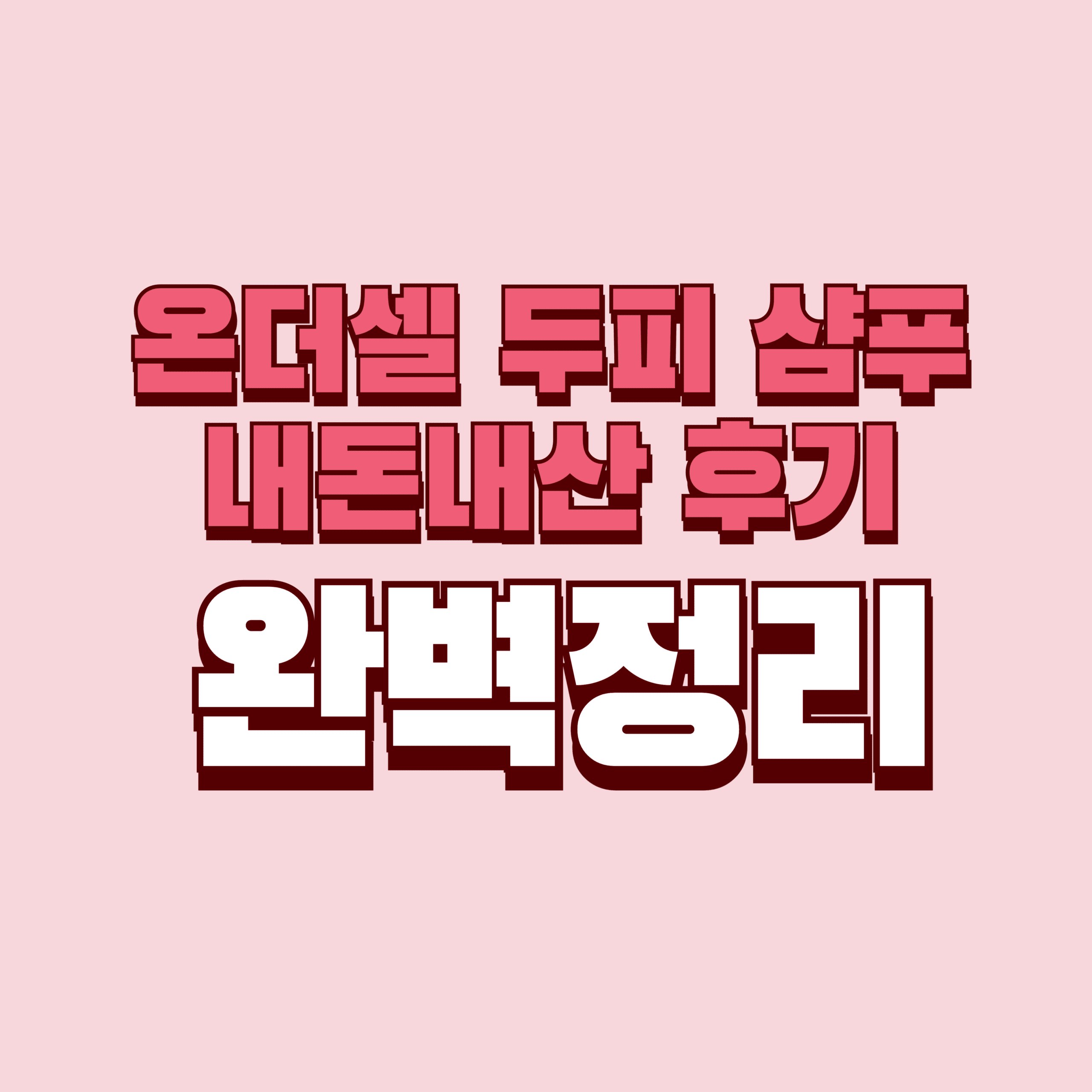 온더셀 두피 샴푸 내돈내산 후기 부작용 효과 성분 지루성 딥클렌징 약산성 판매처 가격 완벽정리