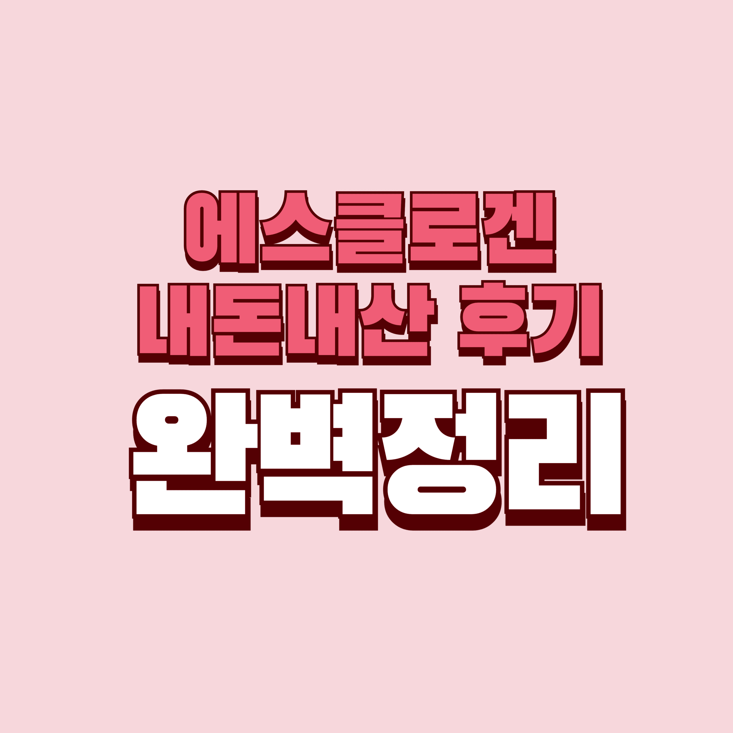 에스클로겐 내돈내산 후기 부작용 효과 성분 클로겐 다이어트 가격 완벽정리