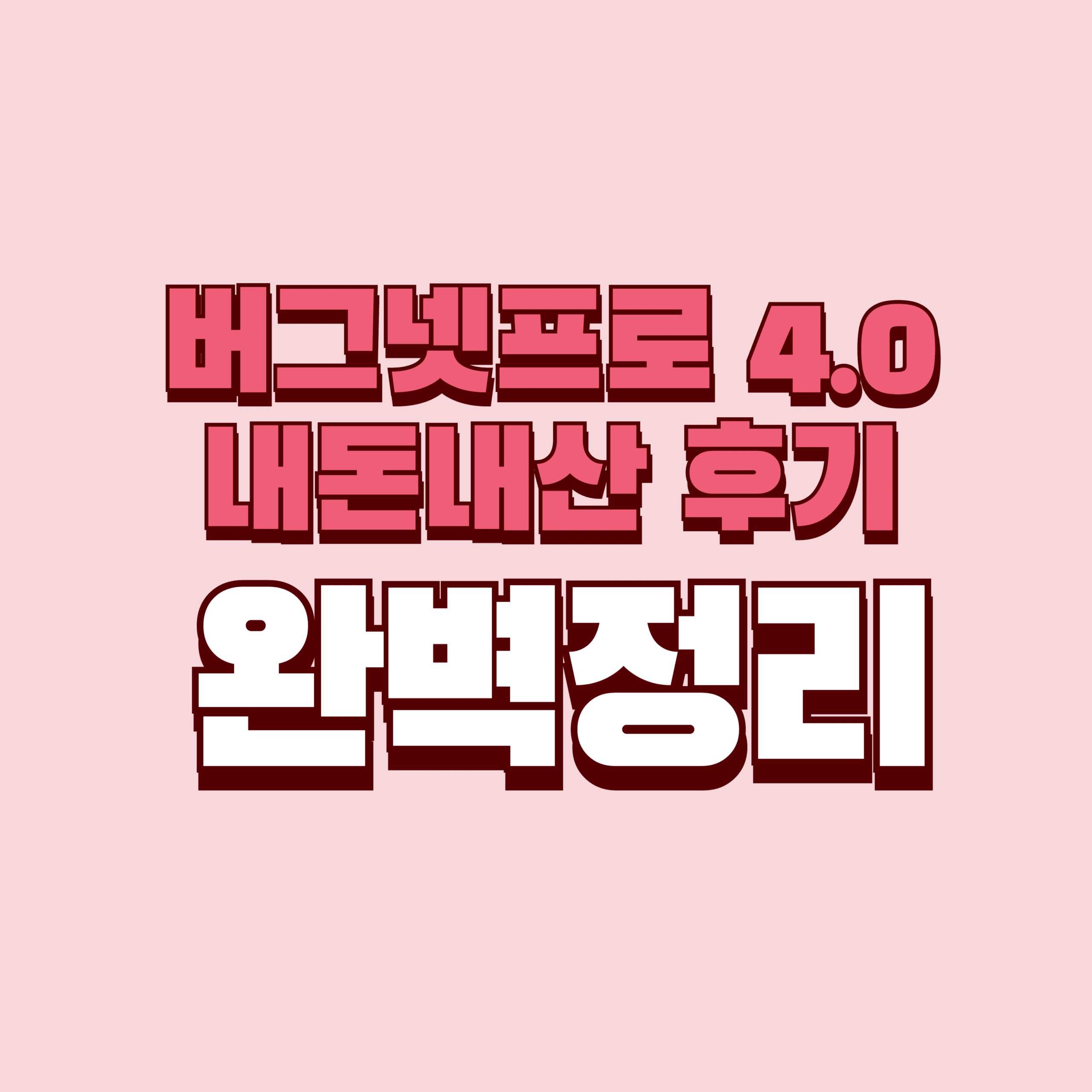 버그넷프로4.0 내돈내산 후기 효과 성분 러브버그 좀벌레 가격 완벽정리