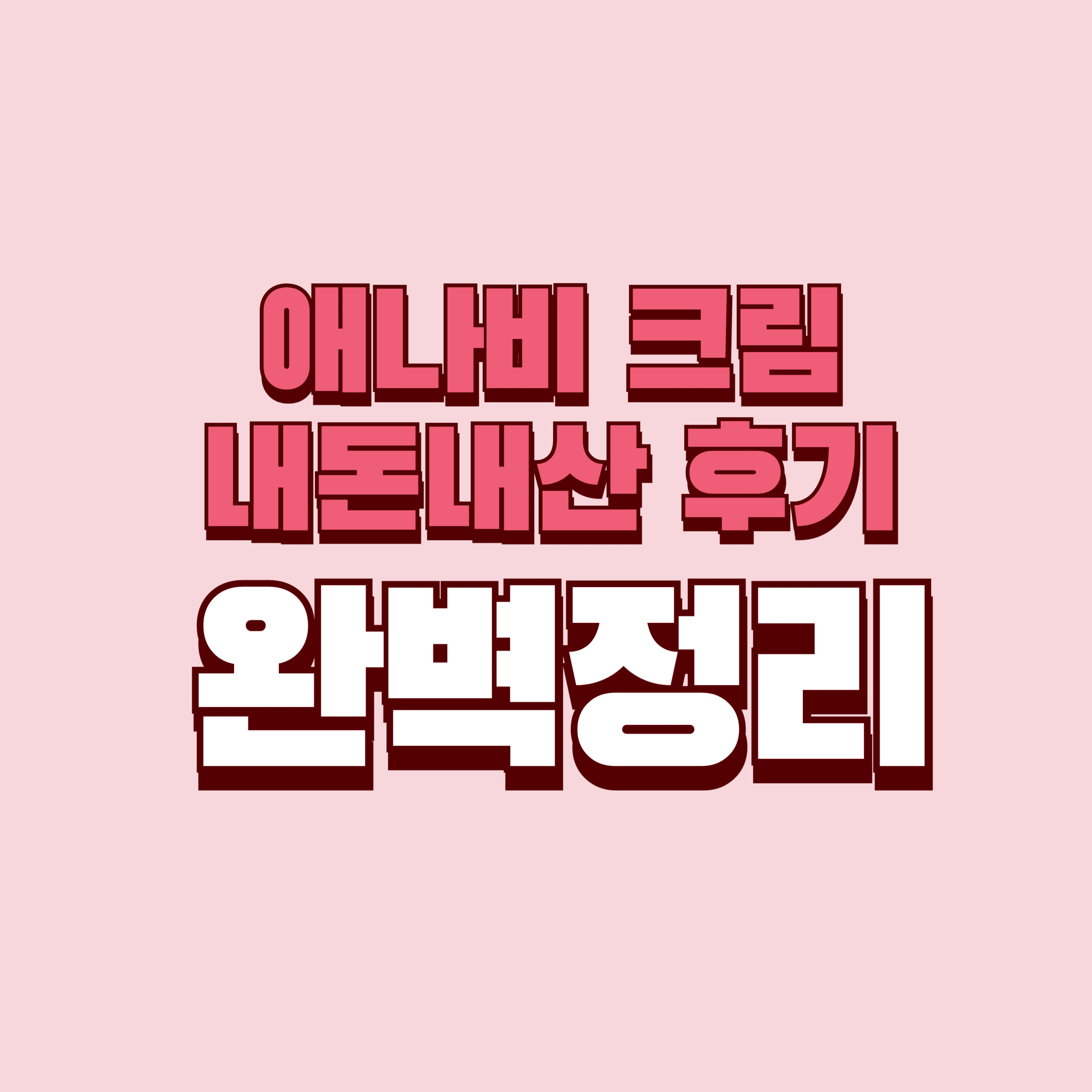 애나비 크림 내돈내산 후기 부작용 효과 성분 쥐젖 약국 가격 완벽정리