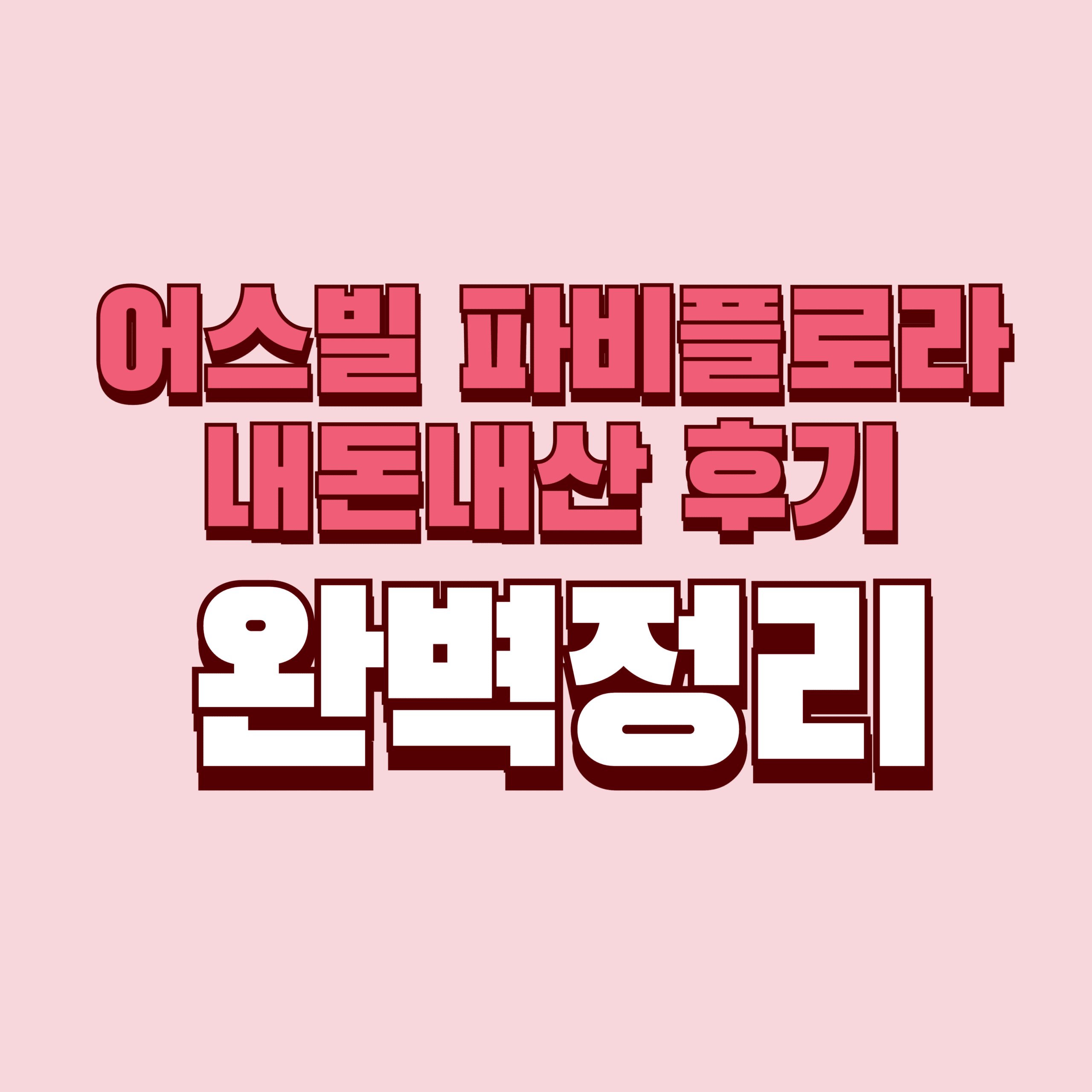 어스빌 파비플로라 내돈내산 후기 부작용 효과 성분 가격 완벽정리