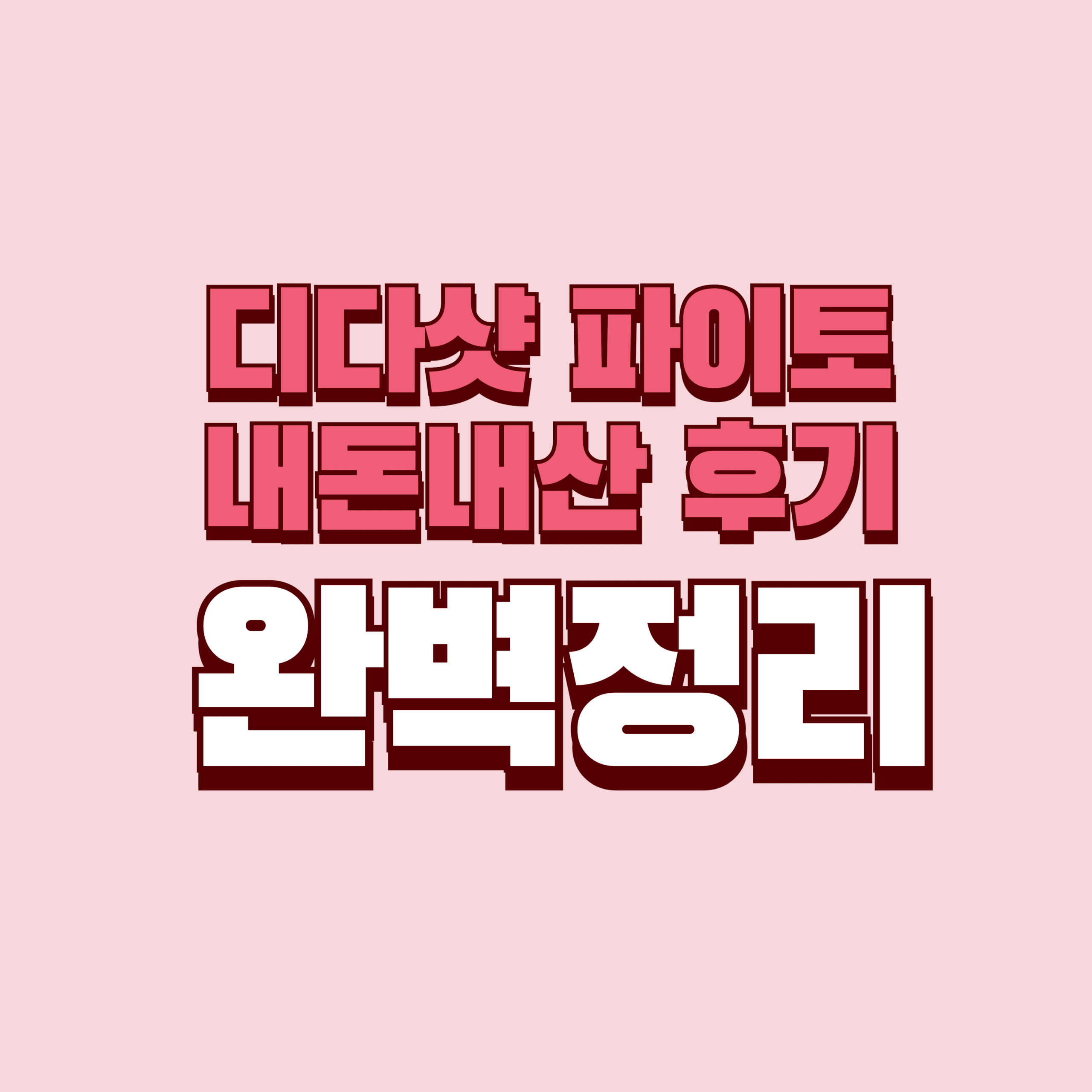 디다샷 파이토 내돈내산 찐후기 부작용 효과 성분 설사 디다톡 가격 완벽정리