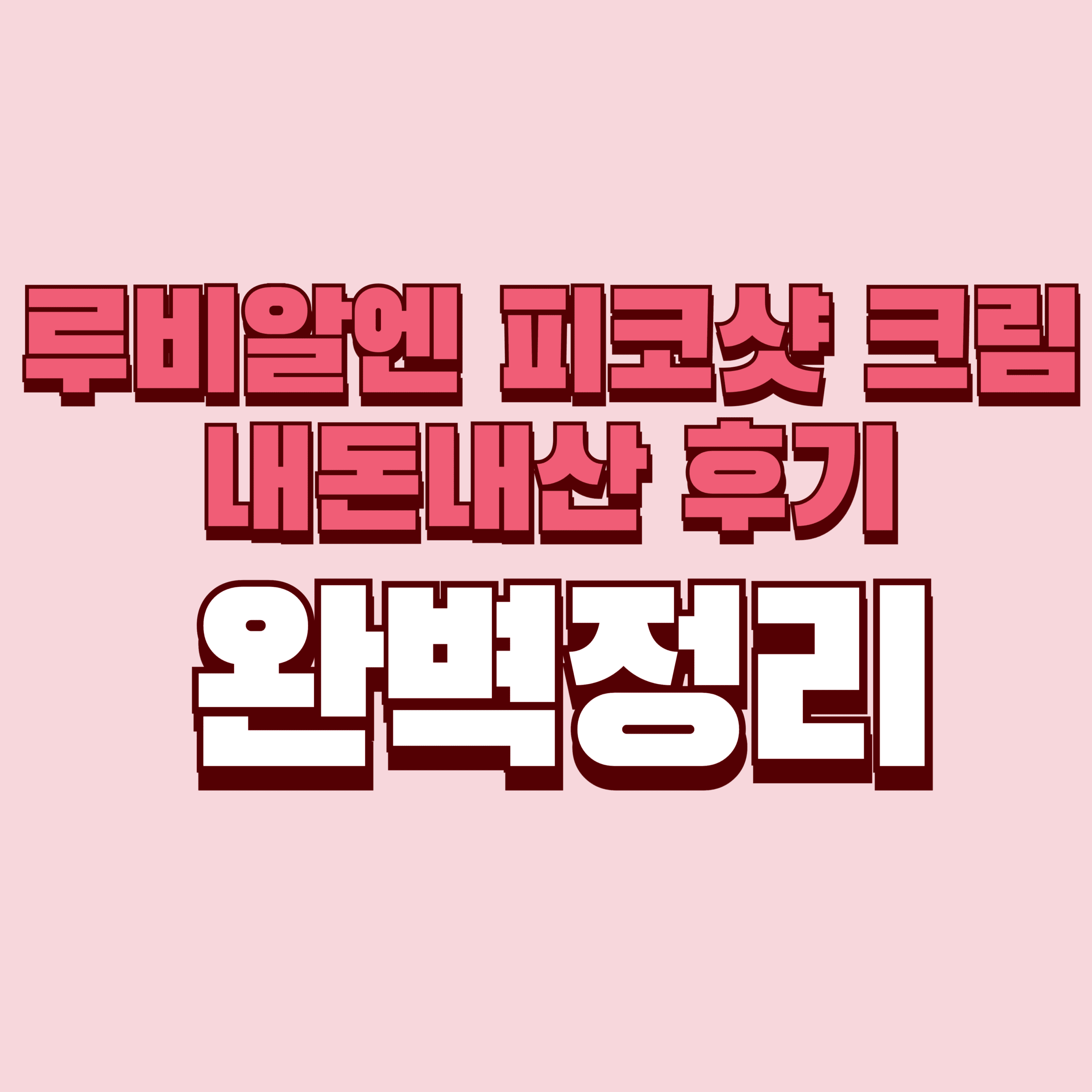 루비알엔 피코샷 크림 내돈내산 후기 부작용 효과 가격 완벽정리