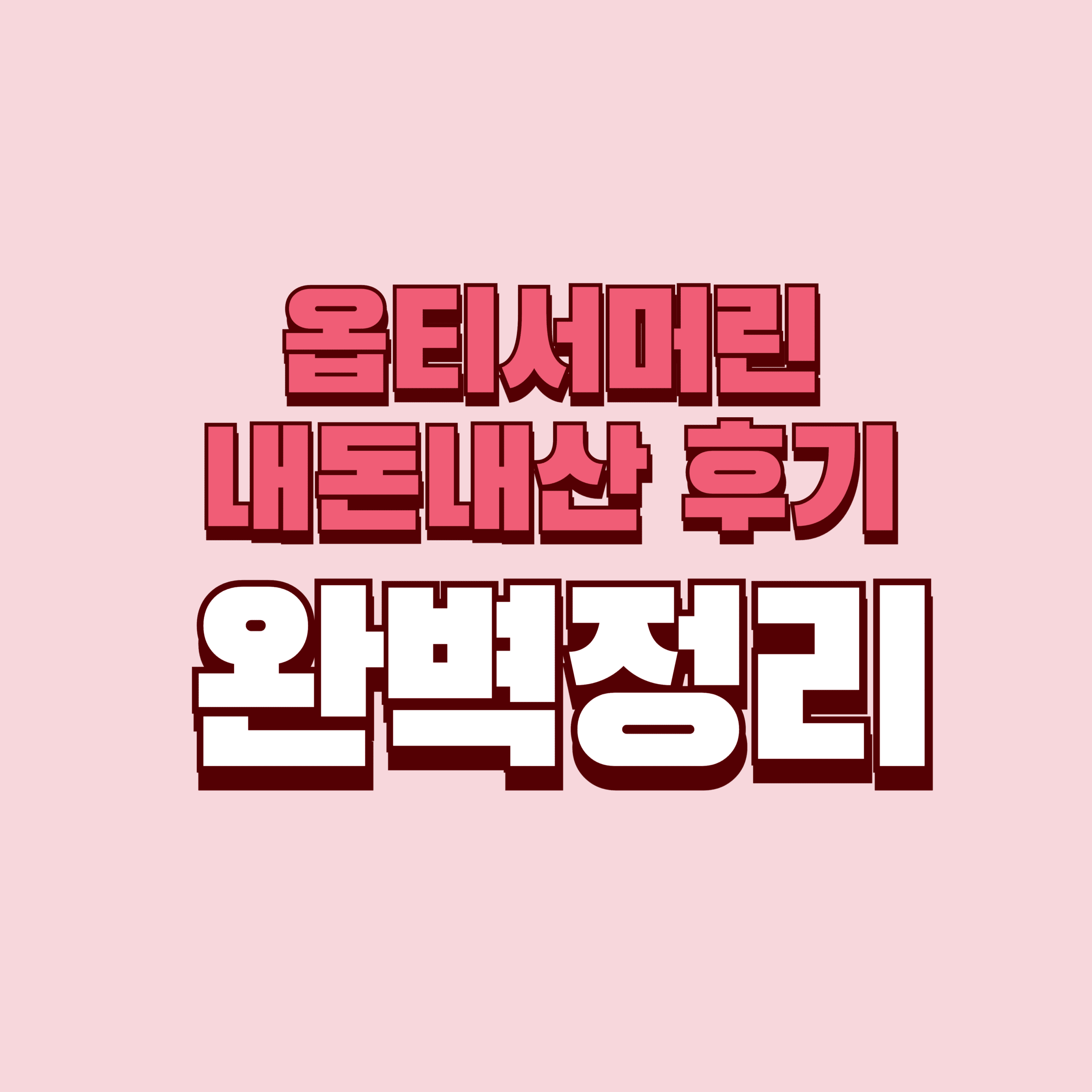 옵티서머린 내돈내산 후기 부작용 효과 성분 가격 완벽정리