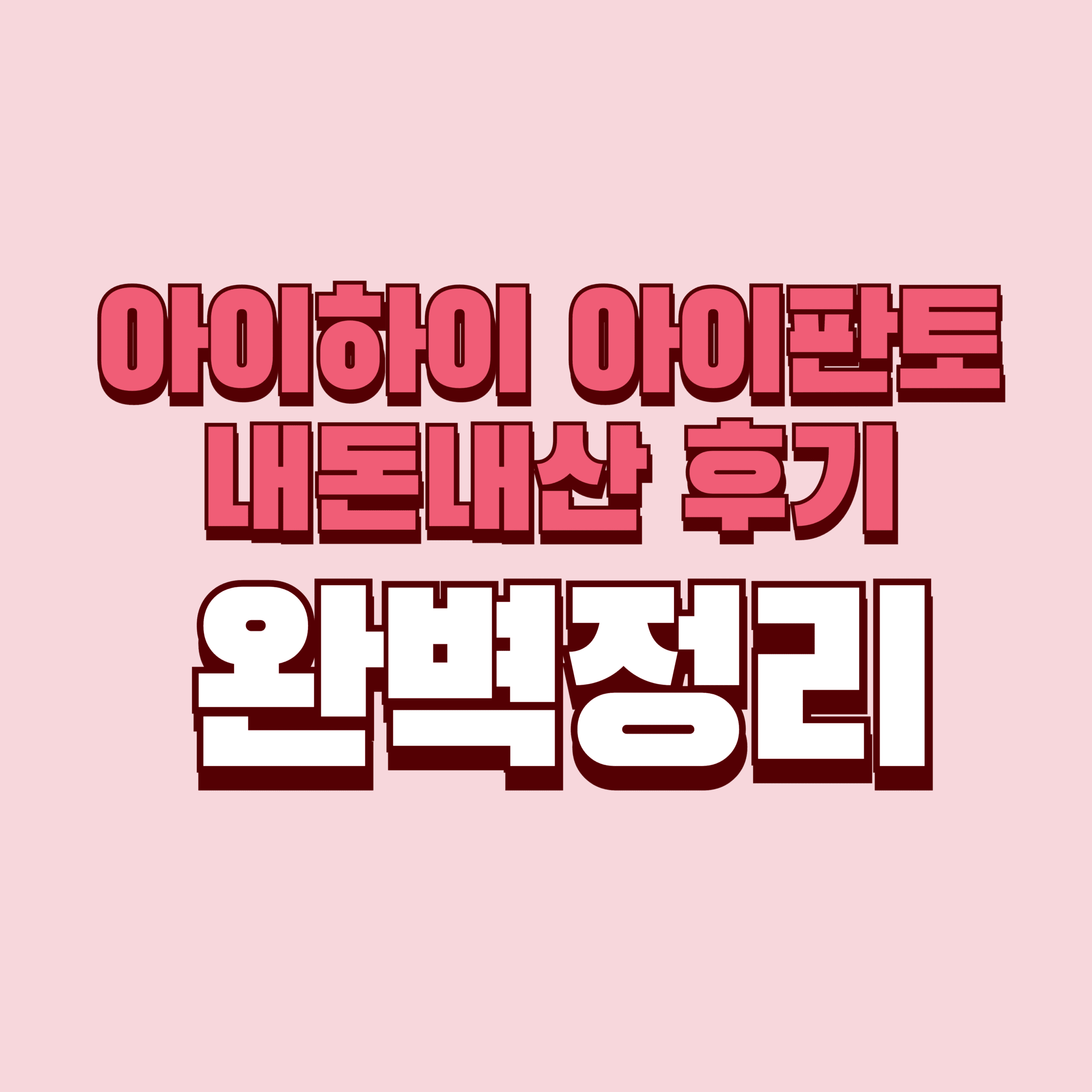 아이하이 아이판토 내돈내산 후기 부작용 효과 성분 사춘기 여드름 가격 완벽정리