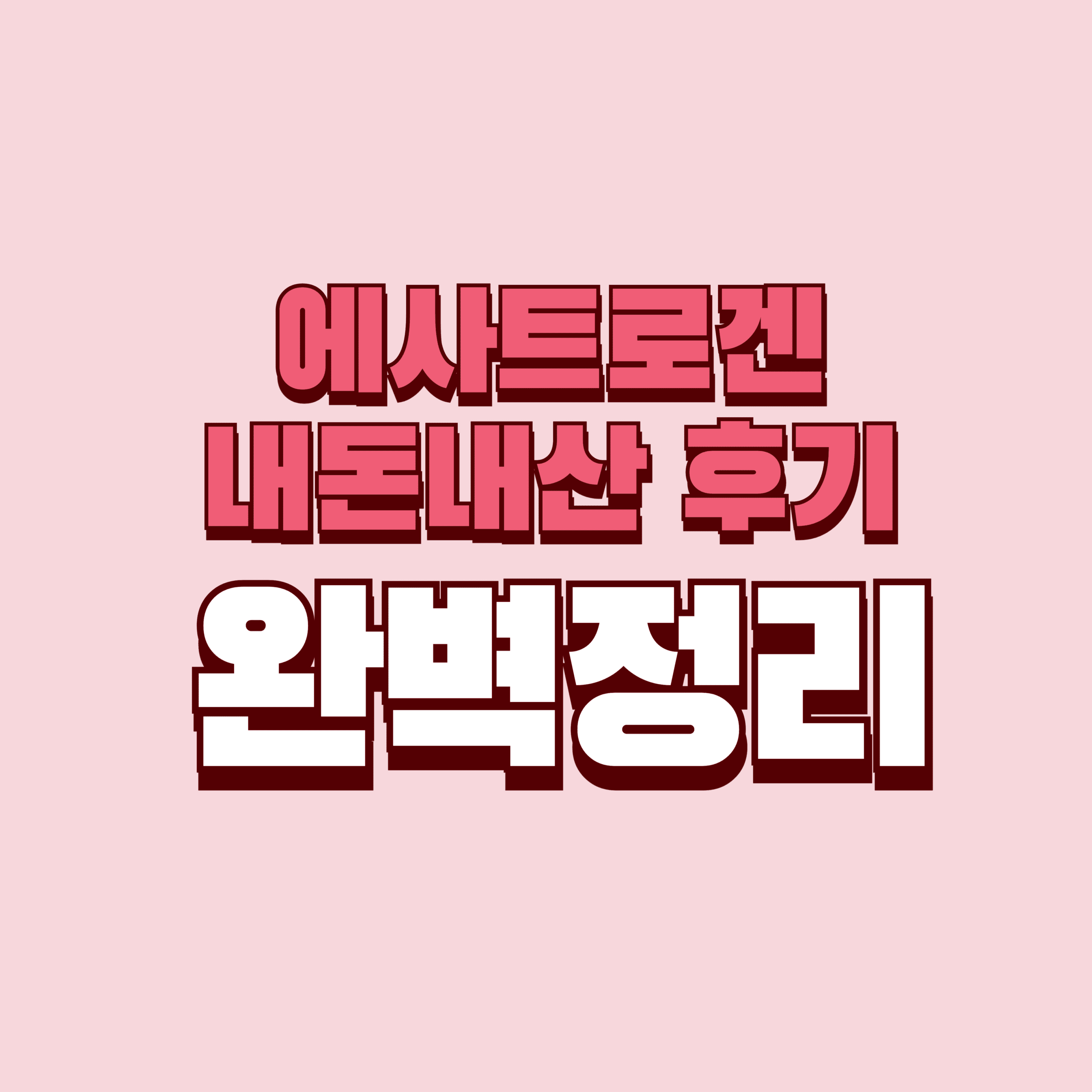 애사트로겐 내돈내산 후기 부작용 효과 성분 가격 완벽정리